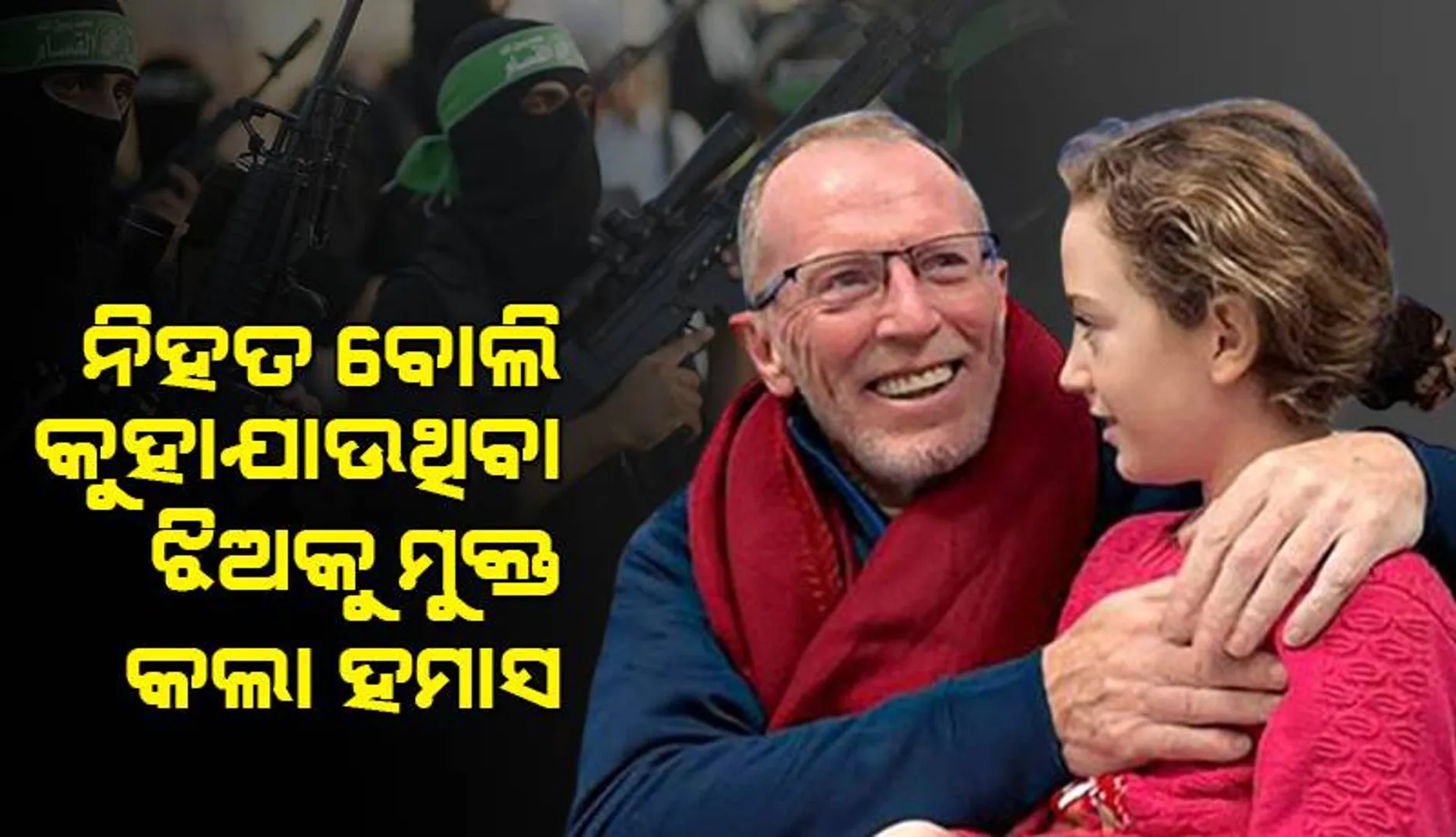 ନିହତ ବୋଲି କୁହାଯାଉଥିବା ଆଇରିଶ-ଇସ୍ରାଏଲୀ ଝିଅକୁ ମୁକ୍ତ କଲା ହମାସ