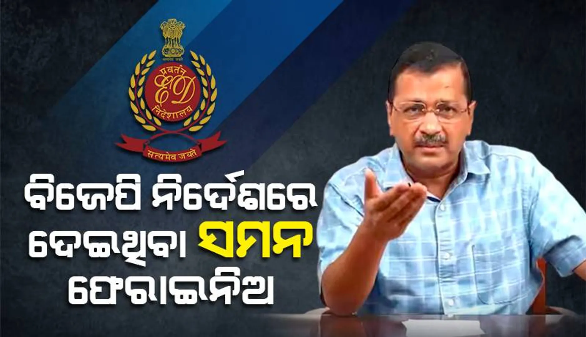 ଆଜି ‘ଇଡି’ରେ ହାଜର ନ ହୋଇ ‘ରୋଡ୍‌ସୋ’ ପାଇଁ ମଧ୍ୟପ୍ରଦେଶ ଯିବେ ଅରବିନ୍ଦ କେଜ୍ରିୱାଲ୍‌