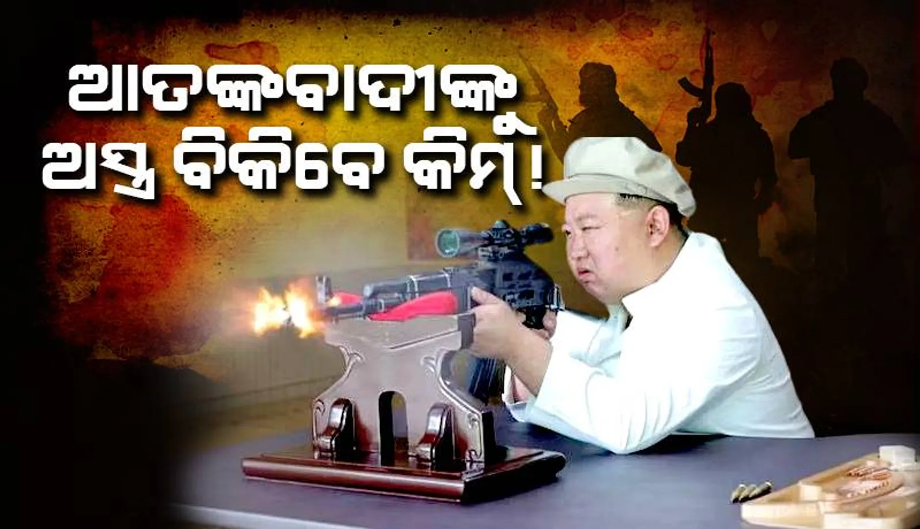 ମଧ୍ୟପ୍ରାଚ୍ୟ ଆତଙ୍କବାଦୀ ସଙ୍ଗଠନକୁ ଅସ୍ତ୍ରଶସ୍ତ୍ର ବିକି ପାରନ୍ତି କିମ୍‌ ଜଙ୍ଗ୍‌ ଉନ୍‌: ରିପୋର୍ଟ