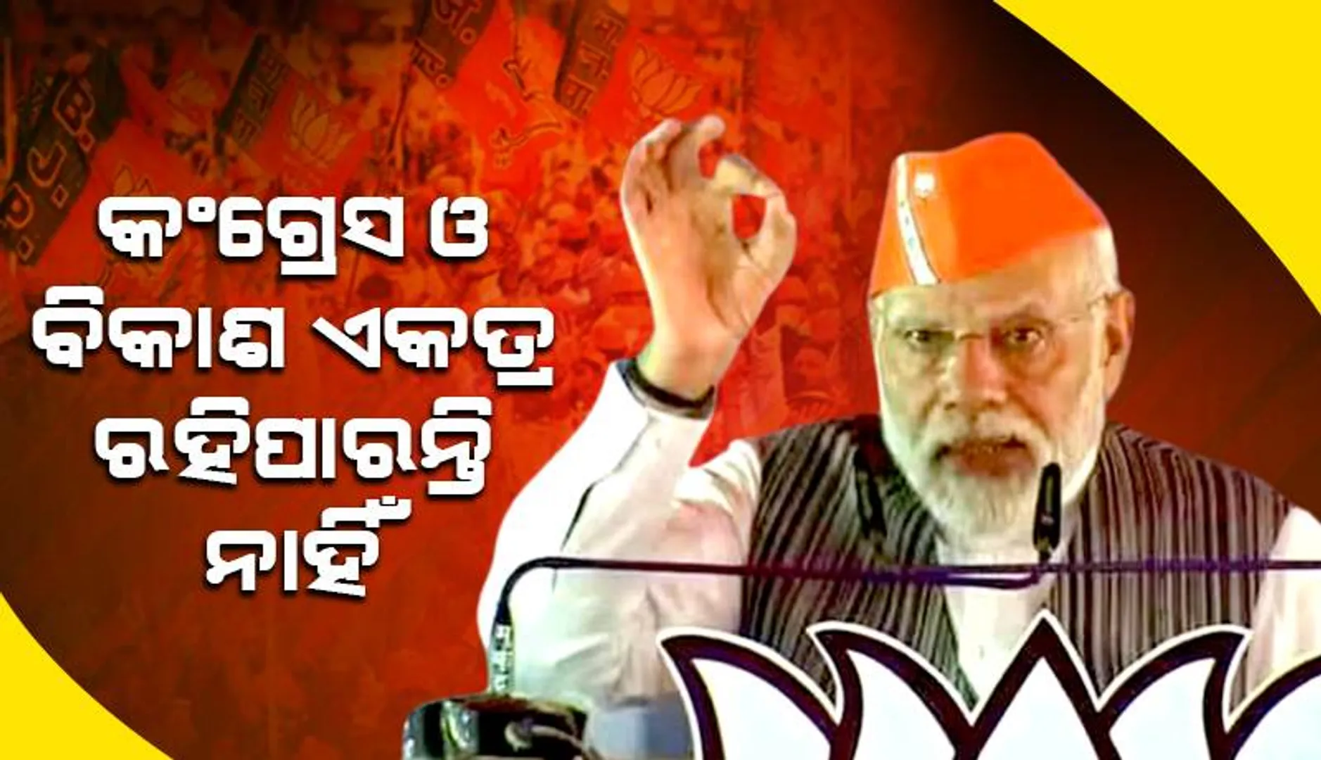 କଂଗ୍ରେସ ଓ ବିକାଶ ଏକତ୍ର ରହିପାରନ୍ତି ନାହିଁ: ପ୍ରଧାନମନ୍ତ୍ରୀ ମୋଦୀ