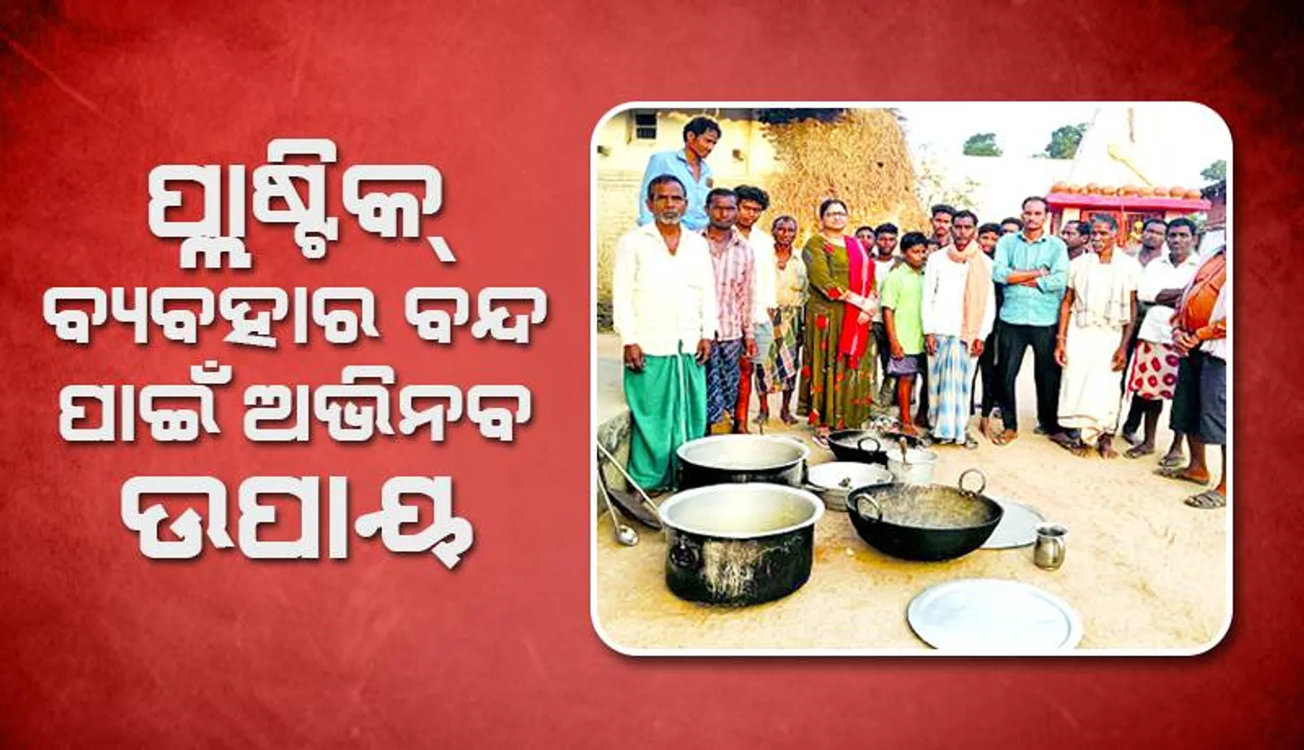 ପ୍ଲାଷ୍ଟିକ୍‌ ବ୍ୟବହାର ବନ୍ଦ ପାଇଁ ଅଭିନବ ଉପାୟ: ବିନା ଦେୟରେ ସେବା ଦେଉଛି ‘ବର୍ତ୍ତନ ବ୍ୟାଙ୍କ’
