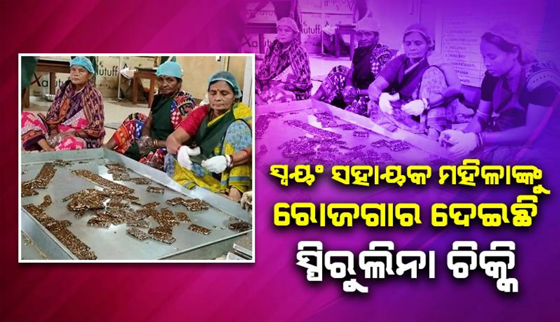 ସ୍ୱୟଂ ସହାୟକ ମହିଳାଙ୍କୁ ରୋଜଗାର ଦେଇଛି ସ୍ପିରୁଲିନା ଚିକ୍କି