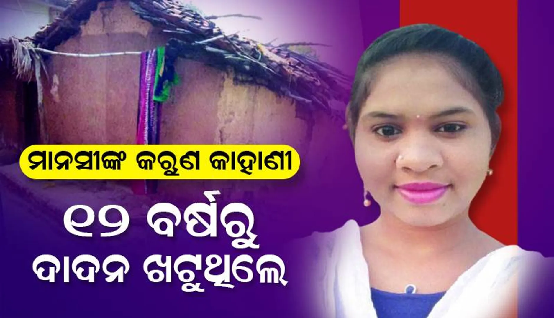 ସାହସୀ ଆଦିବାସୀ ଯୁବତୀ ମାନସୀଙ୍କ କରୁଣ କାହାଣୀ: ୧୨ ବର୍ଷରୁ ଦାଦନ ଖଟୁଥିଲେ