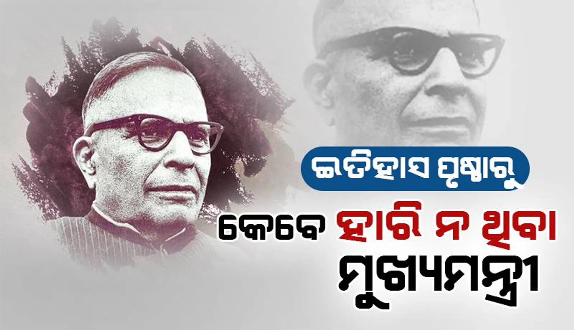 ଇତିହାସ ପୃଷ୍ଠାରୁ: କେବେ ହାରି ନ ଥିବା ମୁଖ୍ୟମନ୍ତ୍ରୀ