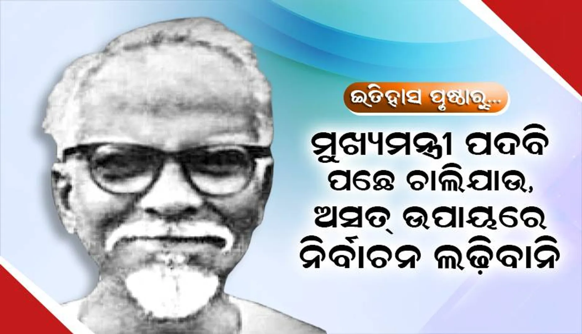 ଇତିହାସ ପୃଷ୍ଠାରୁ: ମୁଖ୍ୟମନ୍ତ୍ରୀ ପଦବି ପଛେ ଚାଲିଯାଉ, ଅସତ୍ ଉପାୟରେ ନିର୍ବାଚନ ଲଢ଼ିବାନି
