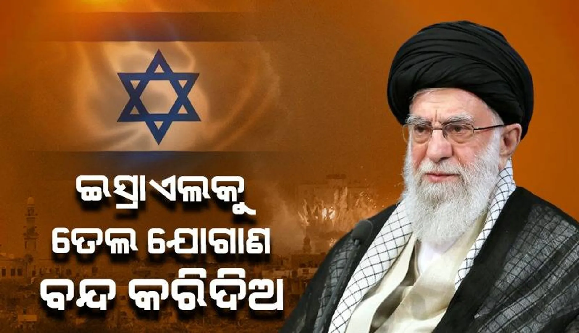 ଇସ୍ରାଏଲକୁ ତେଲ ଯୋଗାଣ ବନ୍ଦ କରିଦିଅ, ଯୁଦ୍ଧ ବନ୍ଦ ହୋଇଯିବ : ଇରାନ୍