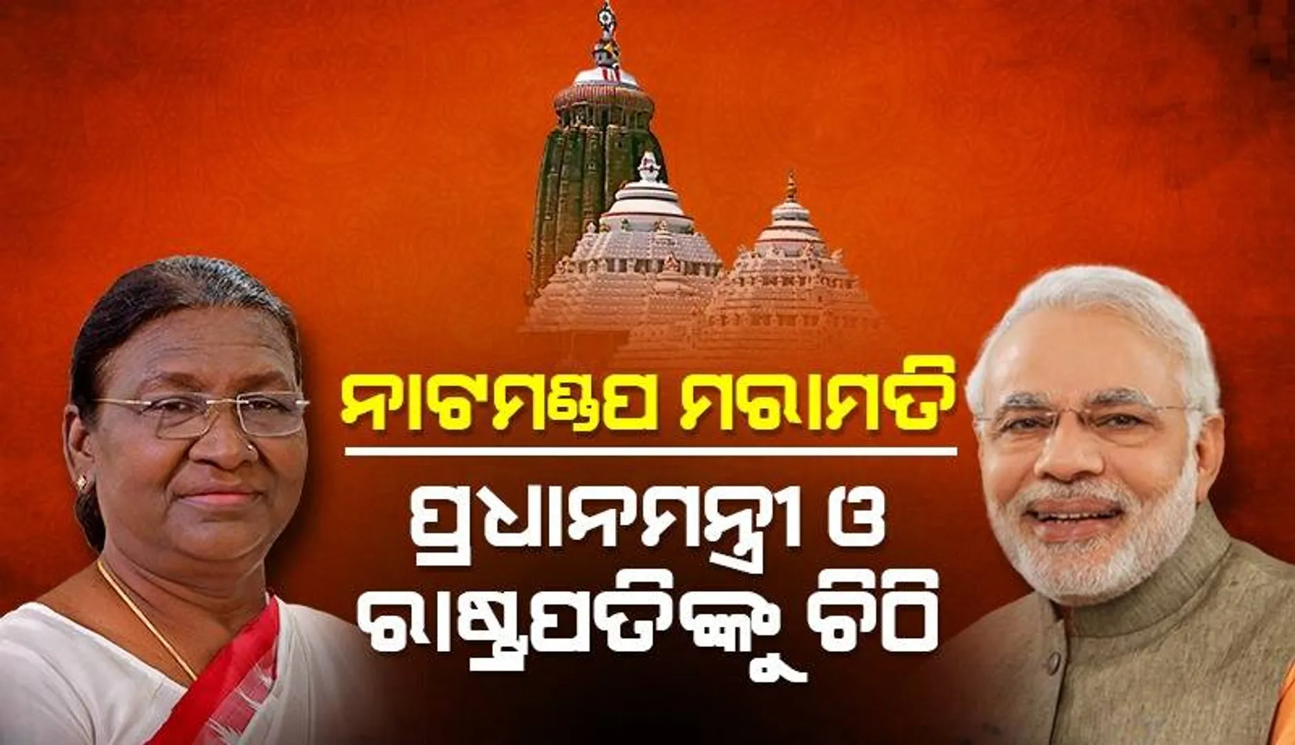 ଶ୍ରୀମନ୍ଦିର ନାଟ ମଣ୍ଡପ ମରାମତି ମାମଲା: ପ୍ରଧାନମନ୍ତ୍ରୀ ଓ ରାଷ୍ଟ୍ରପତିଙ୍କୁ ଚିଠି ଲେଖିଲେ ଆବେଦନକାରୀ
