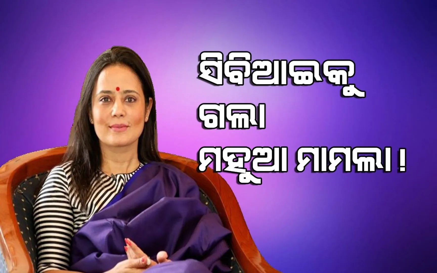 ପ୍ରଶ୍ନ ପାଇଁ ଅର୍ଥ ମାମଲାରେ ନୂଆ ମୋଡ଼: ସାଂସଦ ମହୁଆ ମୈତ୍ରଙ୍କ ବିରୋଧରେ ସିବିଆଇ ତଦନ୍ତ ନିର୍ଦ୍ଦେଶ ଦେଲେ ଲୋକପାଳ