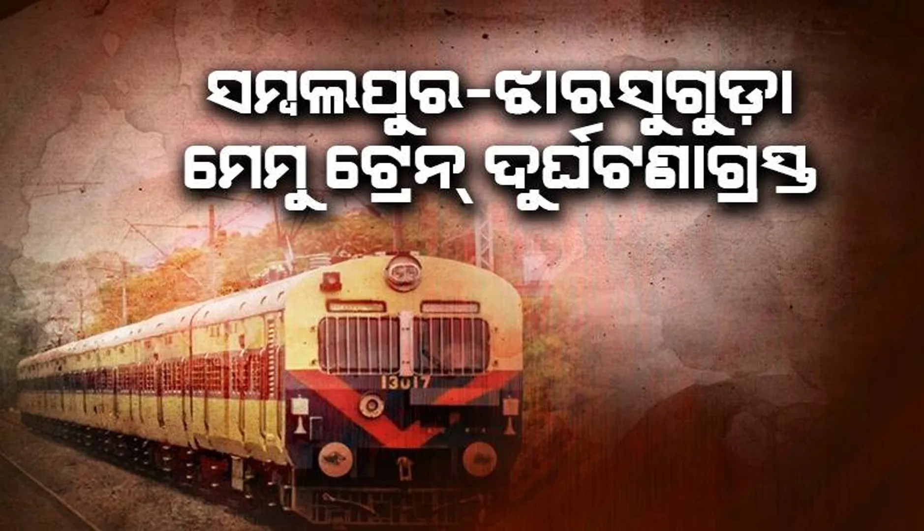 ଝାରସୁଗୁଡ଼ା-ସମ୍ବଲପୁର ମେମୁ ଟ୍ରେନ୍‌ ଲାଇନ୍‌ଚ୍ୟୁତ, ରେଳ ଚଳାଚଳ ବାଧାପ୍ରାପ୍ତ