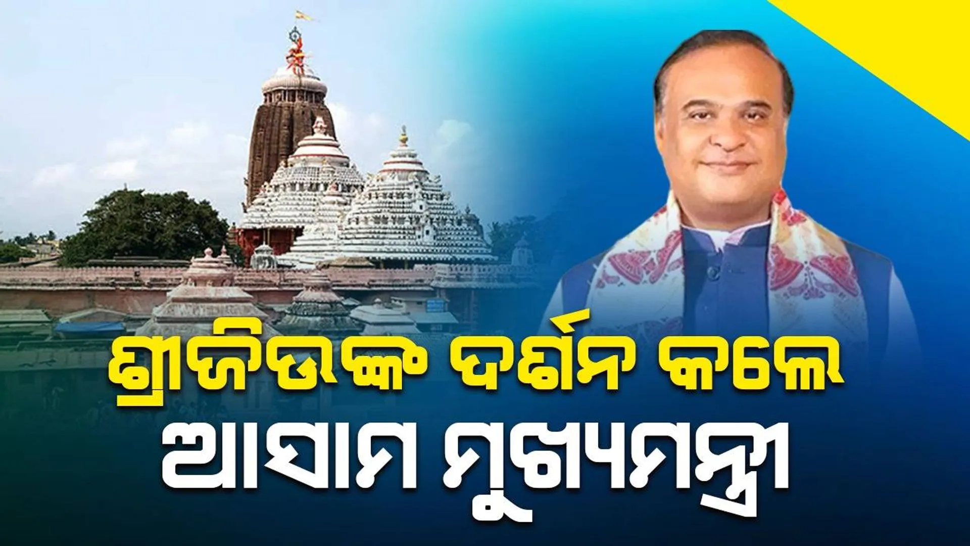 ମହାପ୍ରଭୁଙ୍କ ଦର୍ଶନ କଲେ ଆସାମ ମୁଖ୍ୟମନ୍ତ୍ରୀ ହିମନ୍ତ ବିଶ୍ୱ ଶର୍ମା