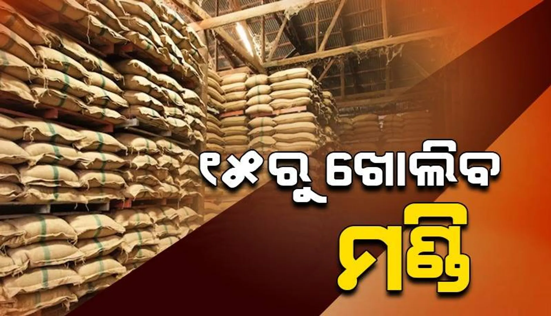 ଡିସେମ୍ବର ୧୫ରୁ ଖୋଲିବ ମଣ୍ଡି