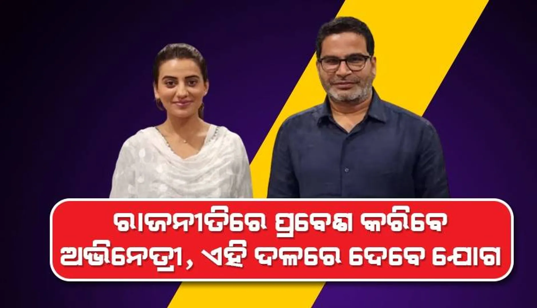 ଅଭିନେତ୍ରୀ‌ ରାଜନୀତିରେ ପ୍ରବେଶ କରିବାକୁ ନେଇ ବାପା ଦେଲେ ଏଭଳି ପ୍ରତିକ୍ରିୟା