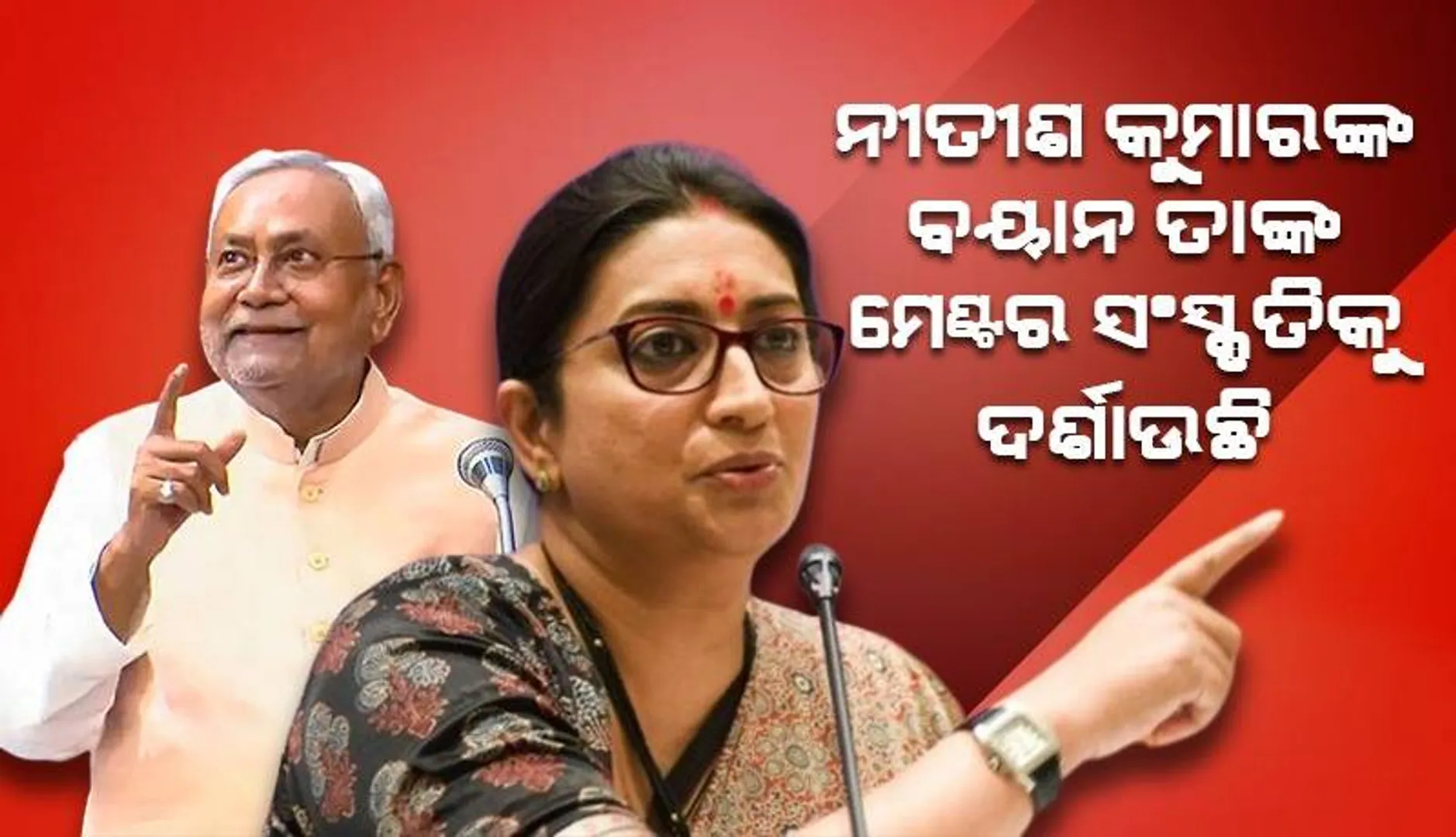 ମହିଳାଙ୍କ ସଂପର୍କରେ ନୀତୀଶଙ୍କ ବିବାଦୀୟ ବିବୃତିରେ କଂଗ୍ରେସର ନୀରବତାକୁ ନିନ୍ଦା କଲେ ସ୍ମୃତି ଇରାନୀ