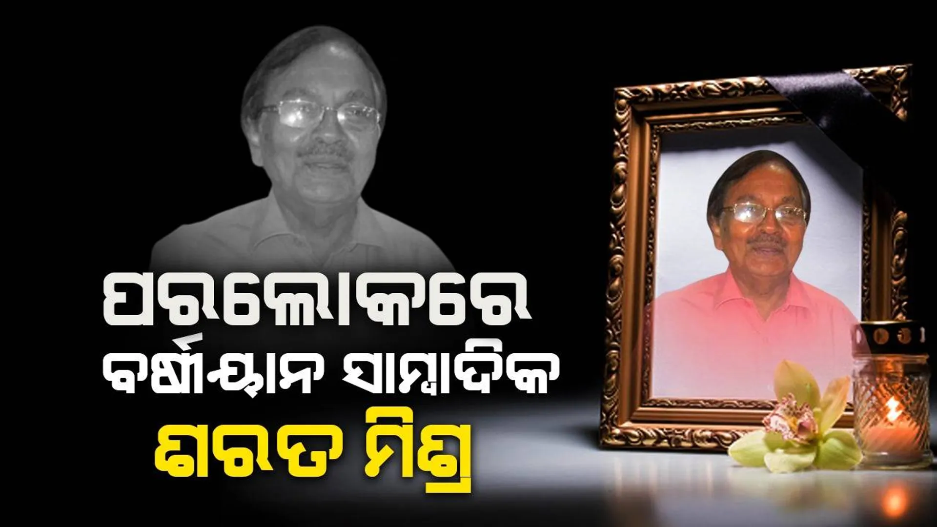 ବର୍ଷୀୟାନ ସାମ୍ବାଦିକ ଶରତ ମିଶ୍ରଙ୍କ ୮୭ ବର୍ଷ ବୟସରେ ପରଲୋକ