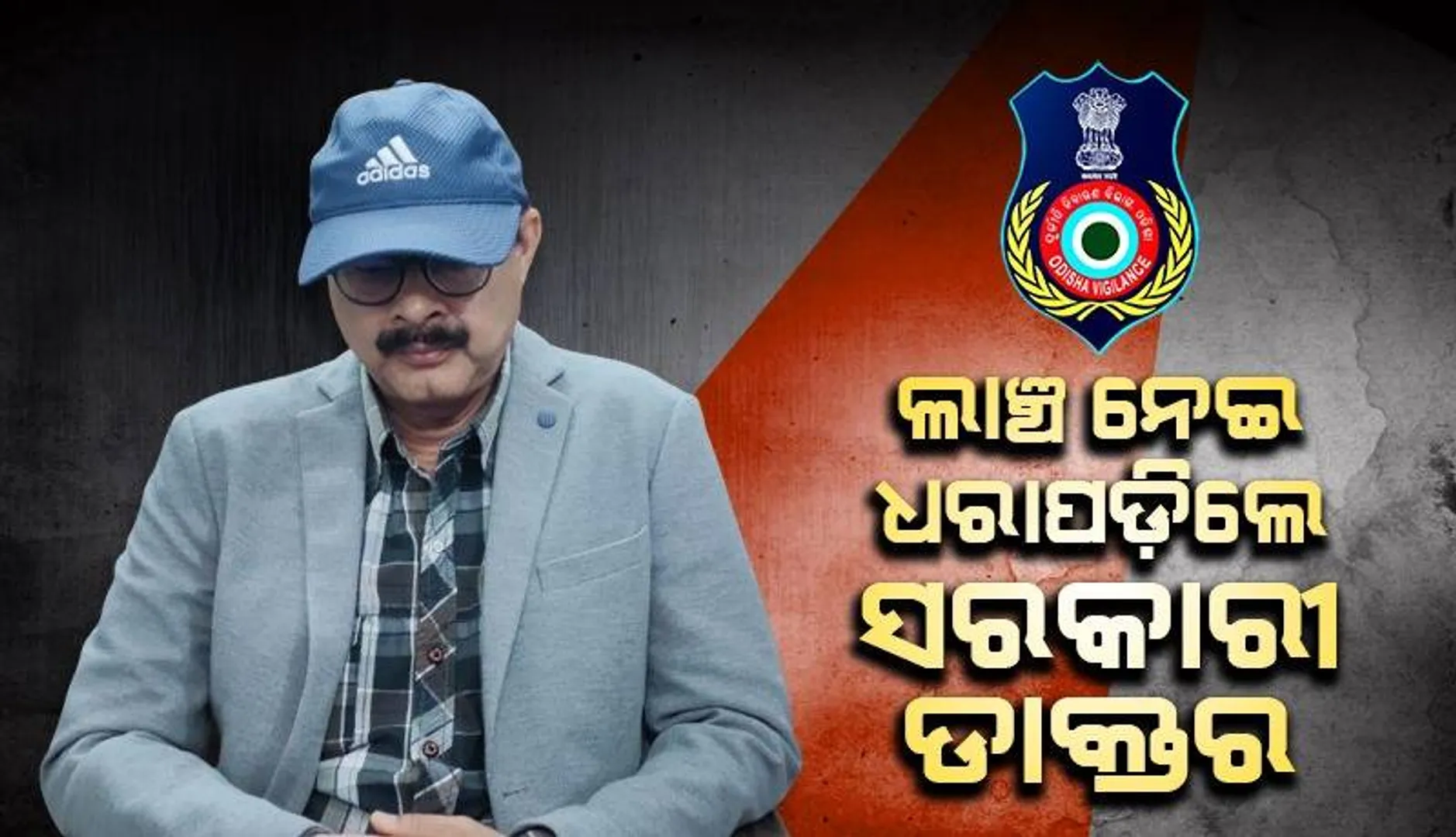 ଭିଜିଲାନ୍ସ ଜାଲରେ ଚକ୍ଷୁରୋଗ ବିଶେଷଜ୍ଞ: ଆଉଟଡୋରରେ ୫୫୦୦ ଟଙ୍କା ଲାଞ୍ଚ ନେବାବେଳେ ଧରାପଡ଼ିଲେ