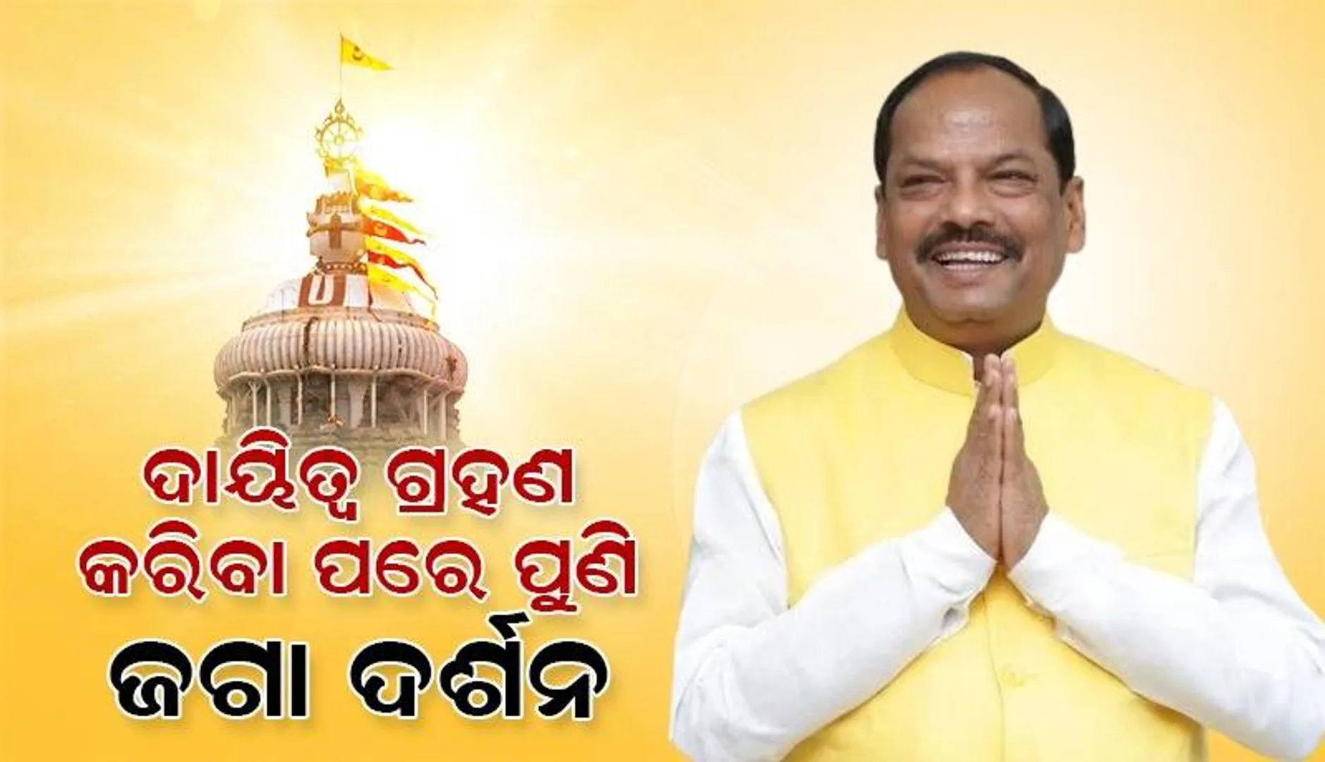 ଦାୟିତ୍ୱ ଗ୍ରହଣ ପରେ ପୁଣି ଜଗାଦର୍ଶନ ପାଇଁ ପୁରୀରେ ରାଜ୍ୟପାଳ ରଘୁବର ଦାସ
