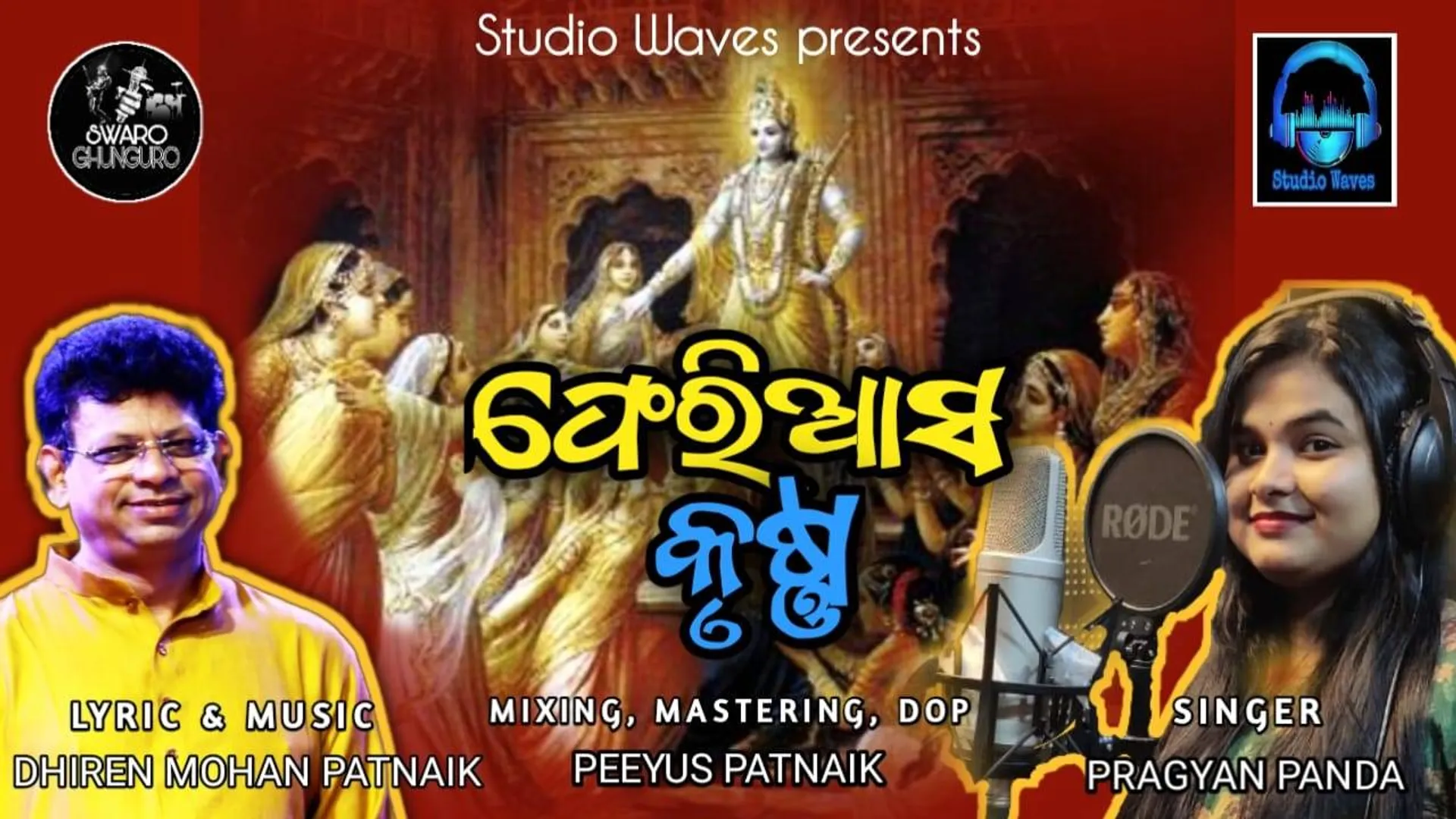 ଭକ୍ତିଗୀତ ‘‘ଫେରିଆସ ଶ୍ରୀକୃଷ୍ଣ’’ ମୁକ୍ତିଲାଭ କଲା