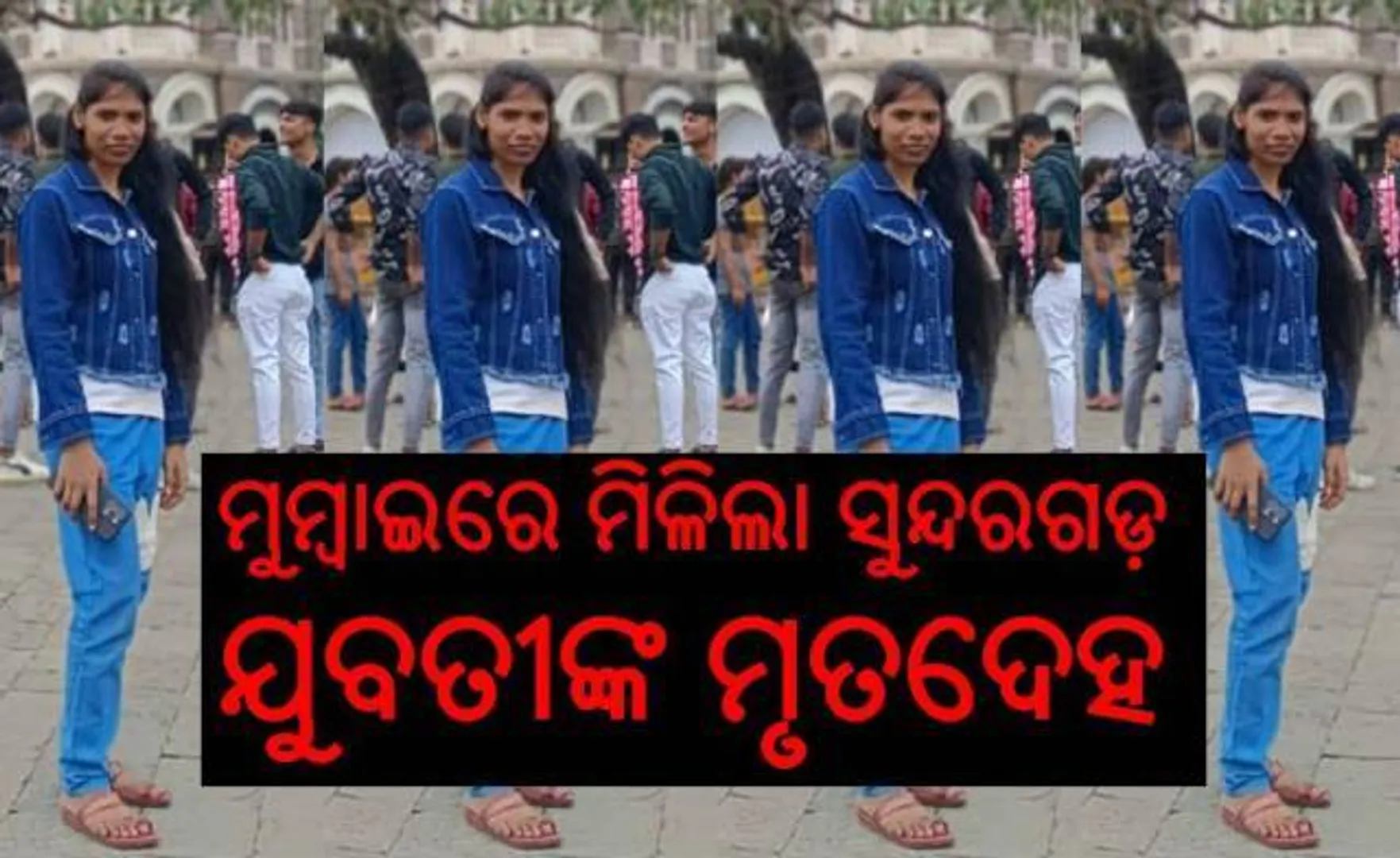 ଆଟାଚିରେ ସୁନ୍ଦରଗଡ଼ ଯୁବତୀଙ୍କ ମୃତଦେହ; ମୁମ୍ବାଇ କୁର୍ଲା ଷ୍ଟେସନରୁ ଉଦ୍ଧାର