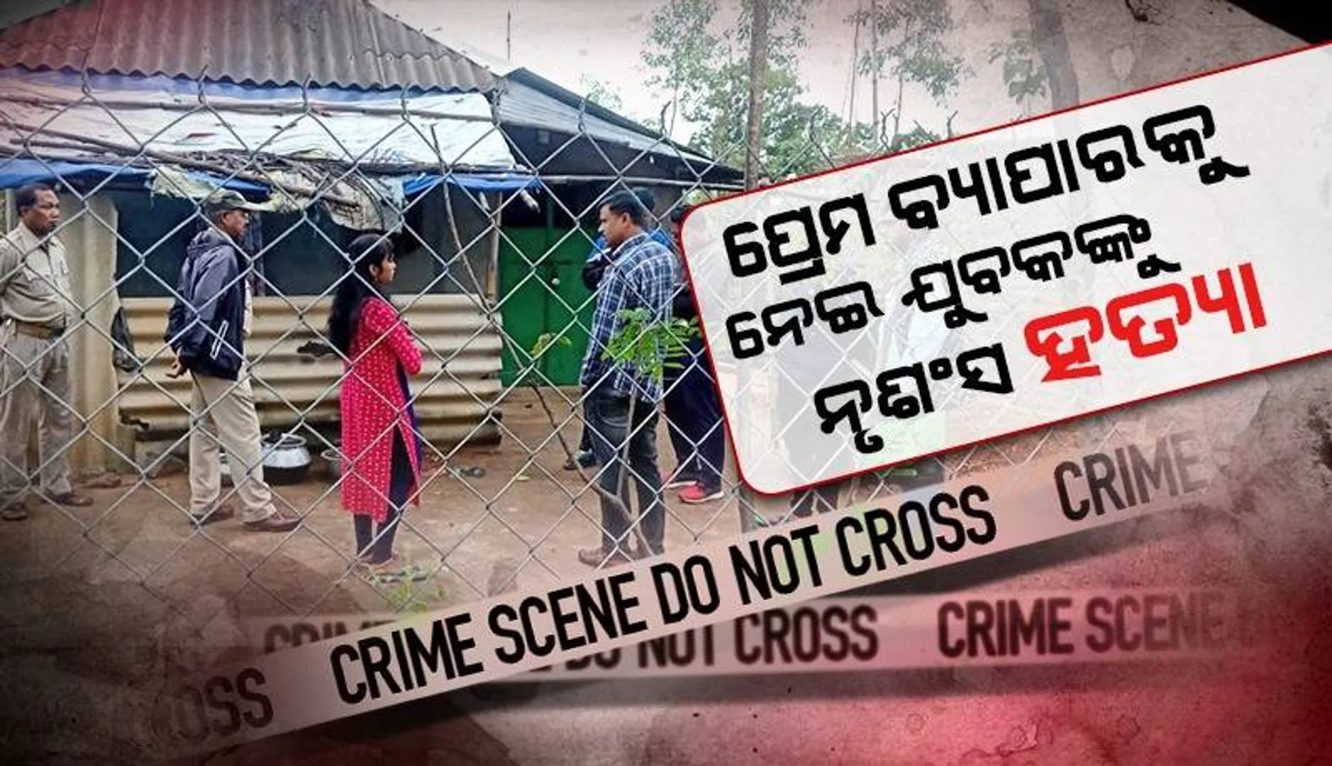 ଘରୁ ମିଳିଲା ଯୁବକଙ୍କ ମୃତଦେହ: ଥାନାରେ ମହିଳା ଅଟକ