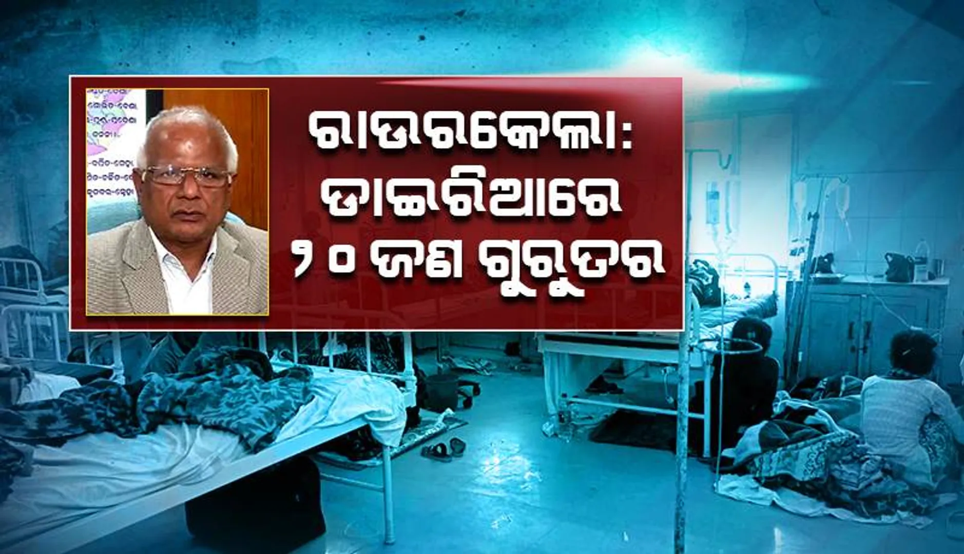 ରାଉରକେଲାରେ ଡାଇରିଆରେ ଆକ୍ରାନ୍ତ ୨୦ ଜଣଙ୍କ ସ୍ୱାସ୍ଥ୍ୟାବସ୍ଥା ଗୁରୁତର: ଜନ ସ୍ଵାସ୍ଥ୍ୟ ନିର୍ଦ୍ଦେଶକ