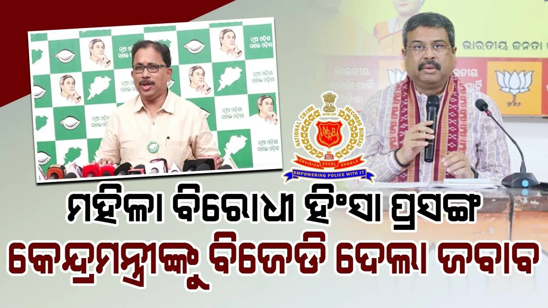 ‘ଏନ୍‌ସିଆରବି’ ରିପୋର୍ଟରେ ମହିଳାଙ୍କ ବିରୋଧରେ ହିଂସା ପ୍ରସଙ୍ଗ: କେନ୍ଦ୍ରମନ୍ତ୍ରୀଙ୍କ ବୟାନକୁ ନେଇ ପ୍ରତିକ୍ରିୟା ରଖିଲା ବିଜେଡି