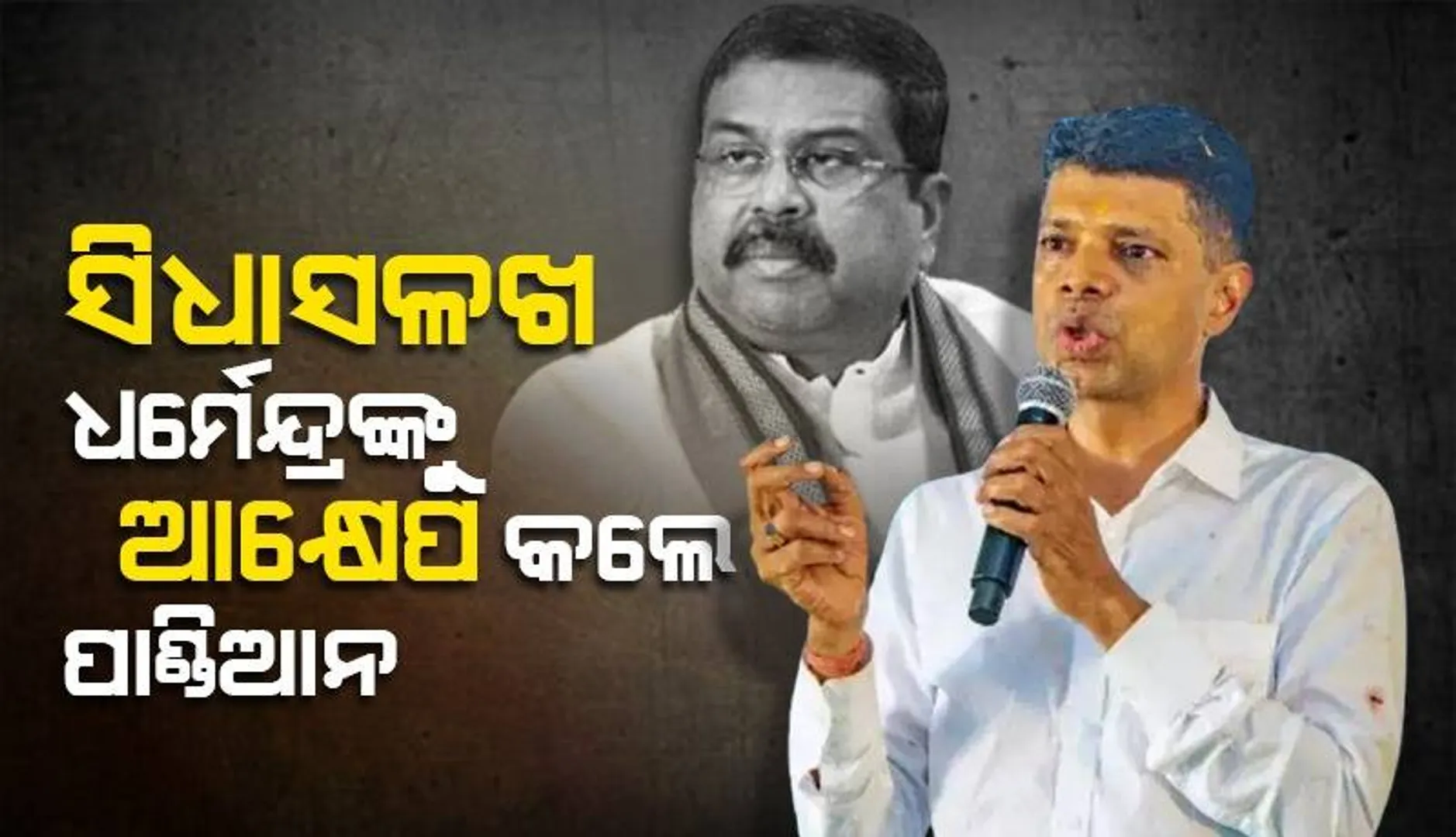 ପୁଣି ନାଁ ନେଇ କେନ୍ଦ୍ରମନ୍ତ୍ରୀଙ୍କୁ ଆକ୍ଷେପ କଲେ ୫ଟି ଅଧ୍ୟକ୍ଷ