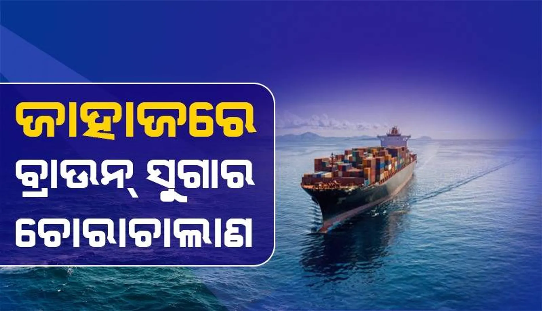 ୫ କିଲୋ ବ୍ରାଉନ ସୁଗାର ଜବତ: ପାରାଦୀପ ବନ୍ଦରରୁ ଡେନମାର୍କକୁ ହେଉଥିଲା ଚୋରାଚାଲାଣ