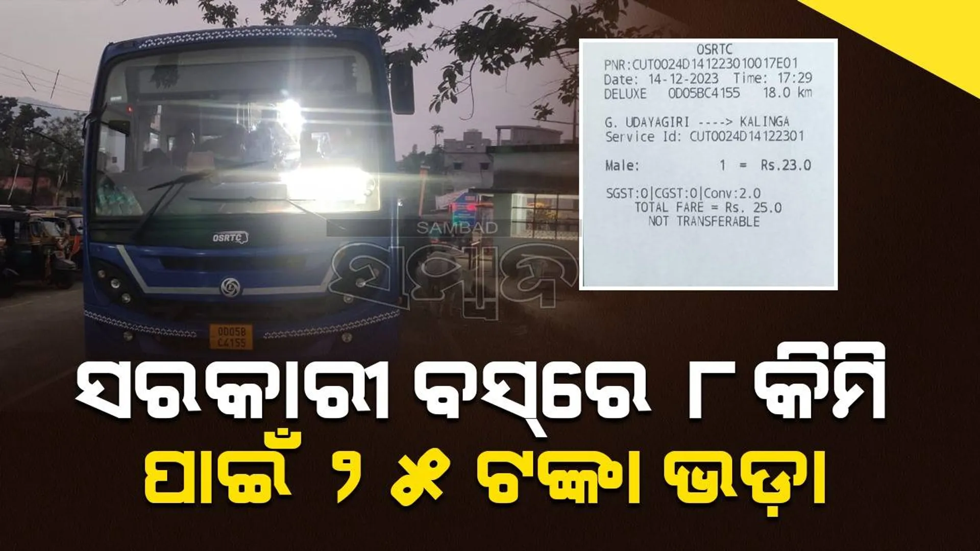 ସରକାରୀ ଯାତ୍ରୀବାହୀ ବସ୍‌ରେ ୮କିମି ରାସ୍ତାକୁ ୧୮କିମି ଦର୍ଶାଇ ଯାତ୍ରୀଙ୍କ ଠାରୁ ୨୫ଟଙ୍କା ଭଡ଼ା ଆଦାୟ