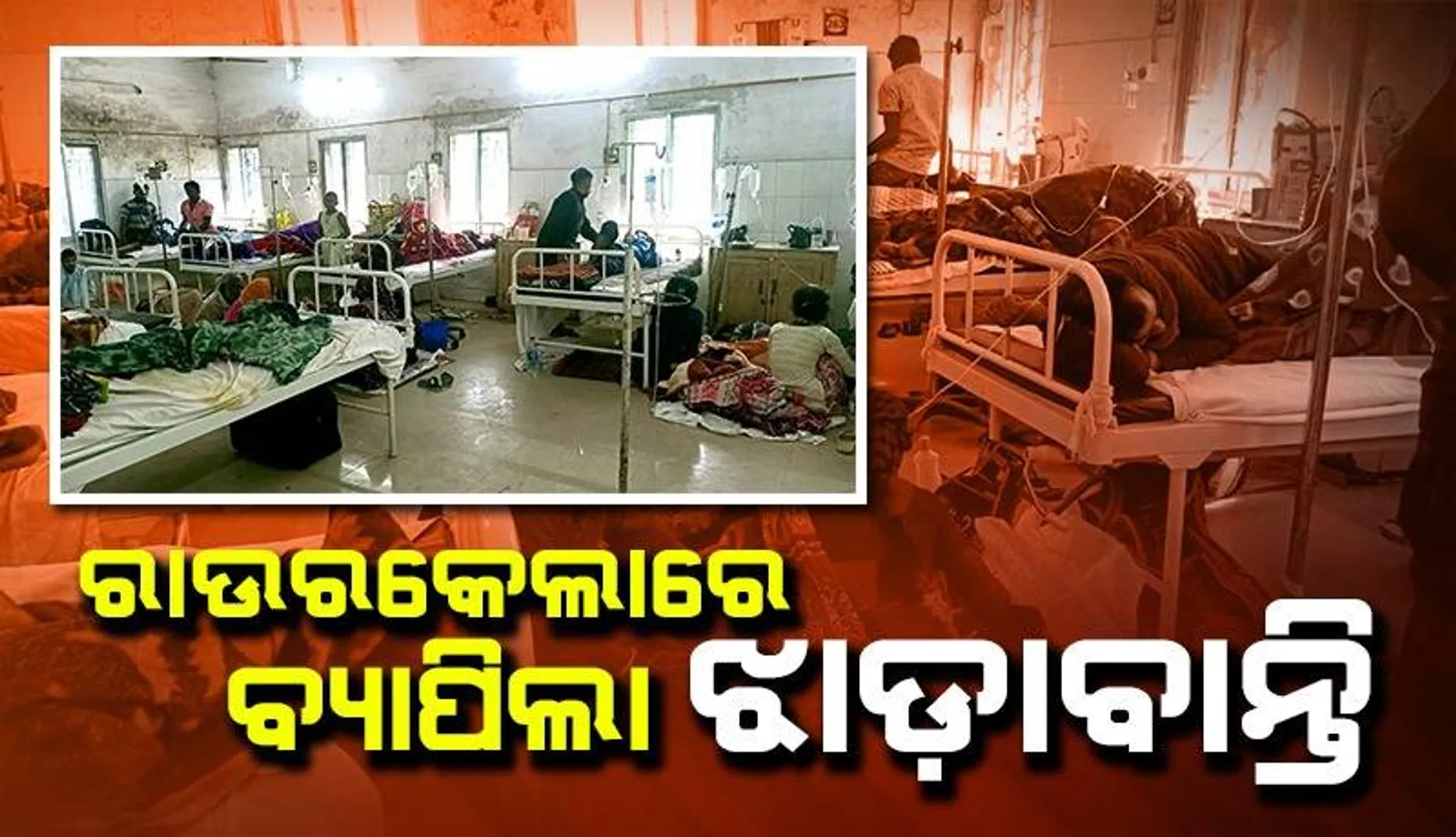 ରାଉରକେଲାରେ ୪ ଜୀବନ ନେଲା ଝାଡ଼ାବାନ୍ତି