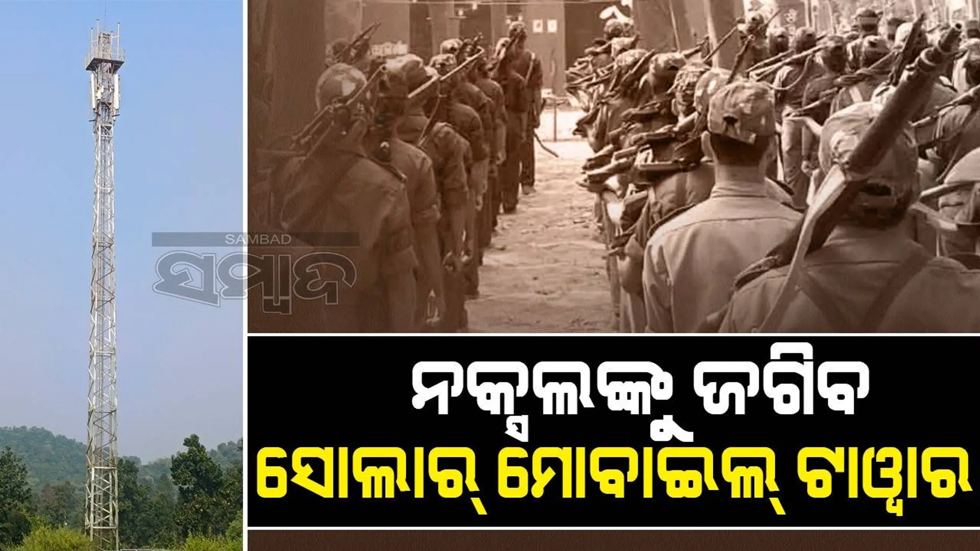 ନକ୍ସଲଙ୍କ ଗତିବିଧି ଉପରେ ନଜର ରଖିବ ସୋଲାର୍‌ ମୋବାଇଲ୍ ଟାୱାର