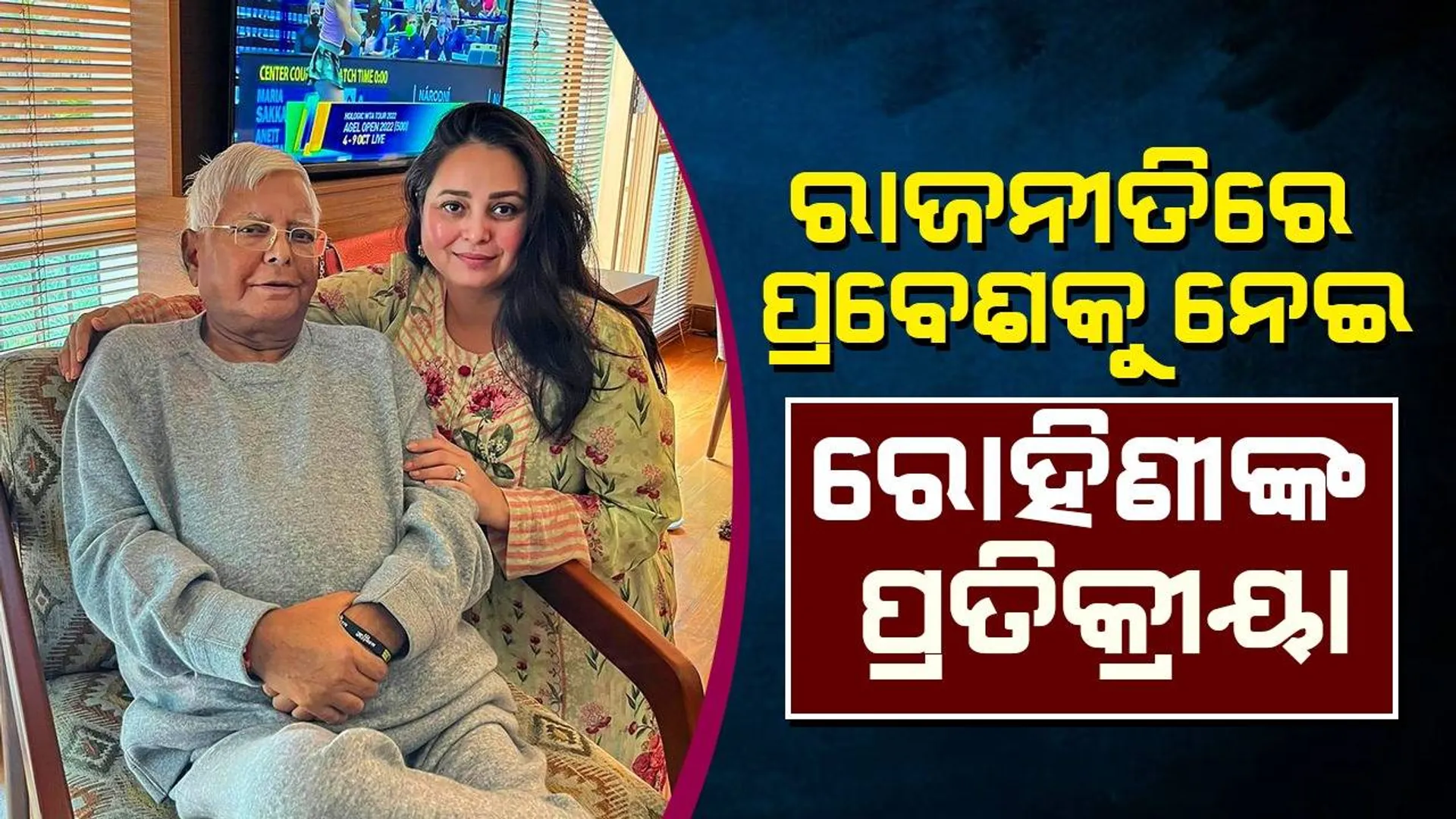 ରାଜନୀତିରେ ପ୍ରବେଶକୁ ନେଇ ଲାଲୁଙ୍କୁ କିଡନି ଦାନ କରିଥିବା ଝିଅ ଦେଲେ ଏଭଳି ସଙ୍କେତ