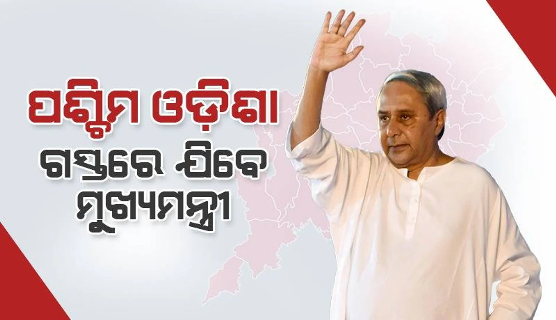 ପଶ୍ଚିମ ଓଡ଼ିଶା ପାଇଁ ବିଜେଡିର ବ୍ଲୁପ୍ରିଣ୍ଟ ପ୍ରସ୍ତୁତ: ପଶ୍ଚିମ ଓଡ଼ିଶା ଗସ୍ତରେ ଯିବେ ମୁଖ୍ୟମନ୍ତ୍ରୀ