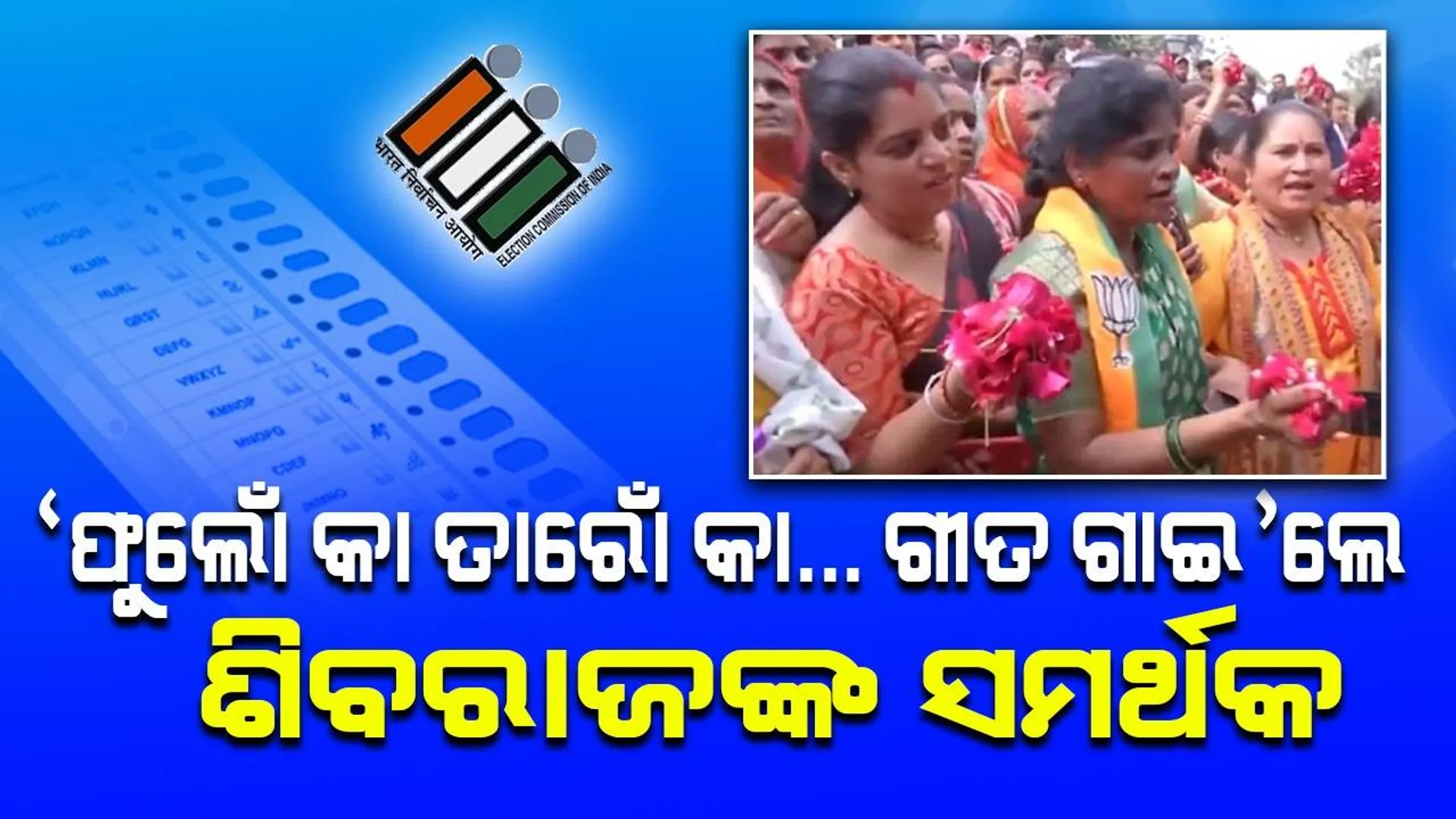 ଭୋପାଳରେ ‘ଫୁଲୋଁ କା ତାରୋଁ କା... ଗୀତ ଗାଇ’ଲେ ଶିବରାଜ ସିଂହ ଚୌହାନଙ୍କ ସମର୍ଥକ
