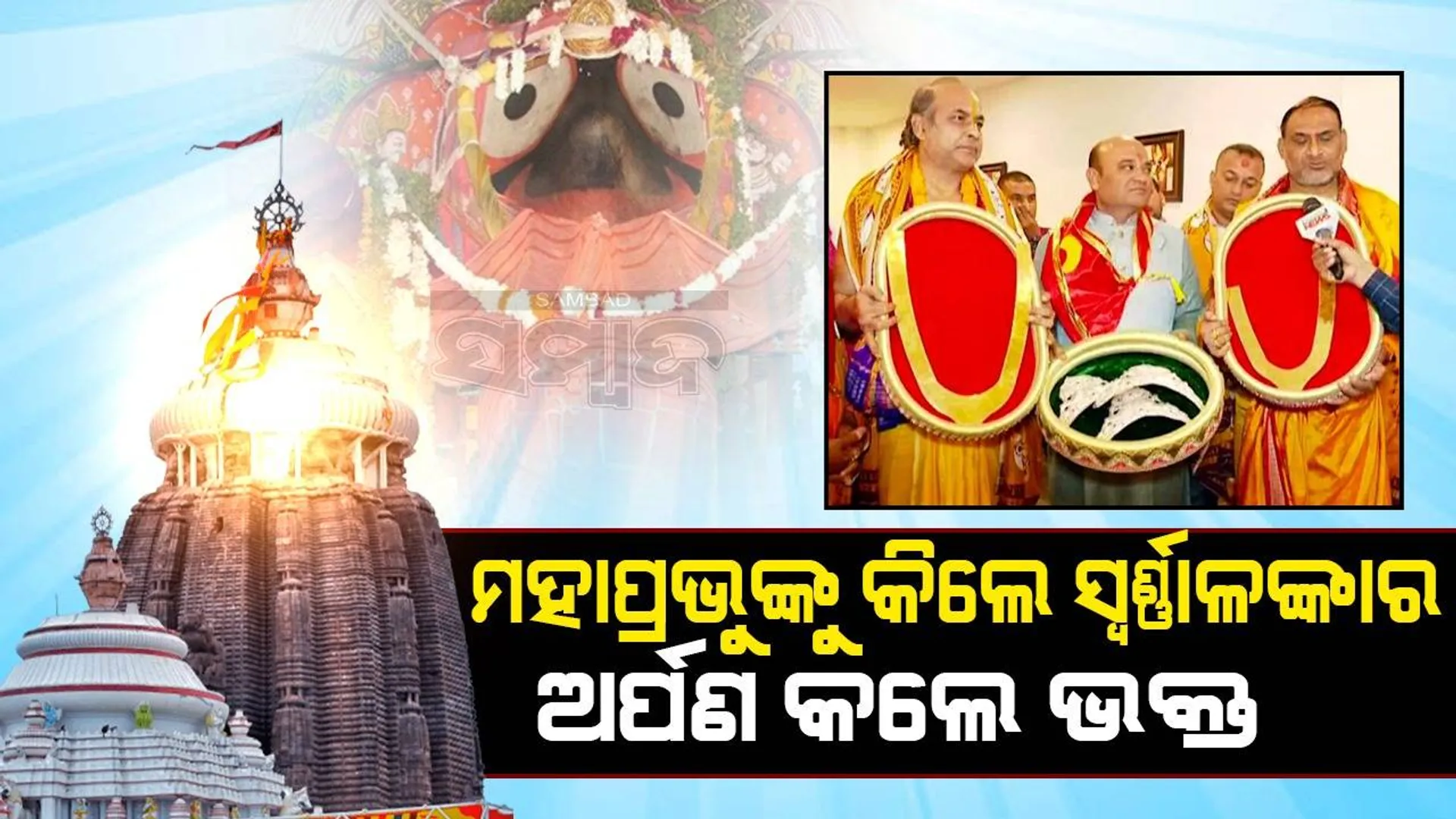 ମହାପ୍ରଭୁଙ୍କ ପ୍ରତି ସମର୍ପିତ; ସ୍ୱର୍ଣ୍ଣାଳଙ୍କାର ଅର୍ପଣ କଲେ ଗୁଜୁରାଟର ଭକ୍ତ