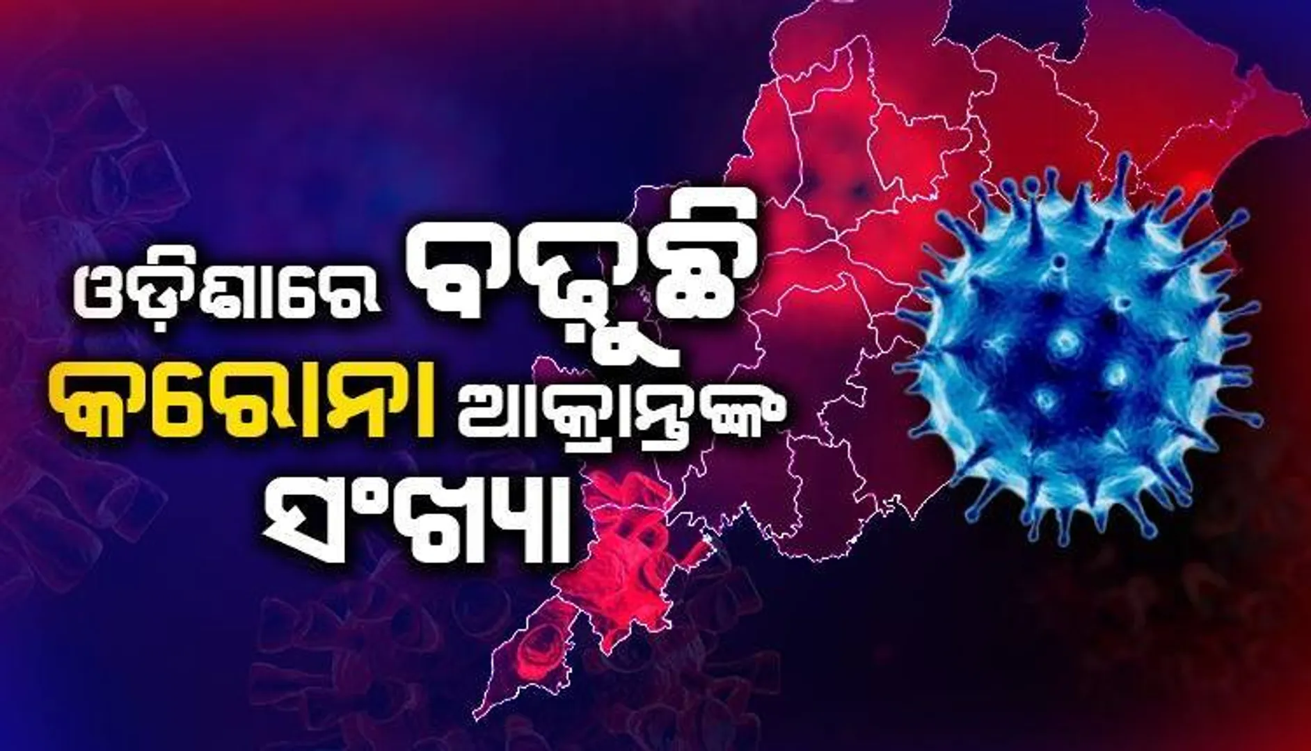 ରାଜ୍ୟରେ ଆଉ ୨ କରୋନା ସଂକ୍ରମିତ ଚିହ୍ନଟ: ଗଞ୍ଜାମକୁ ଫେରିଲା କୋଭିଡ କଟକଣା