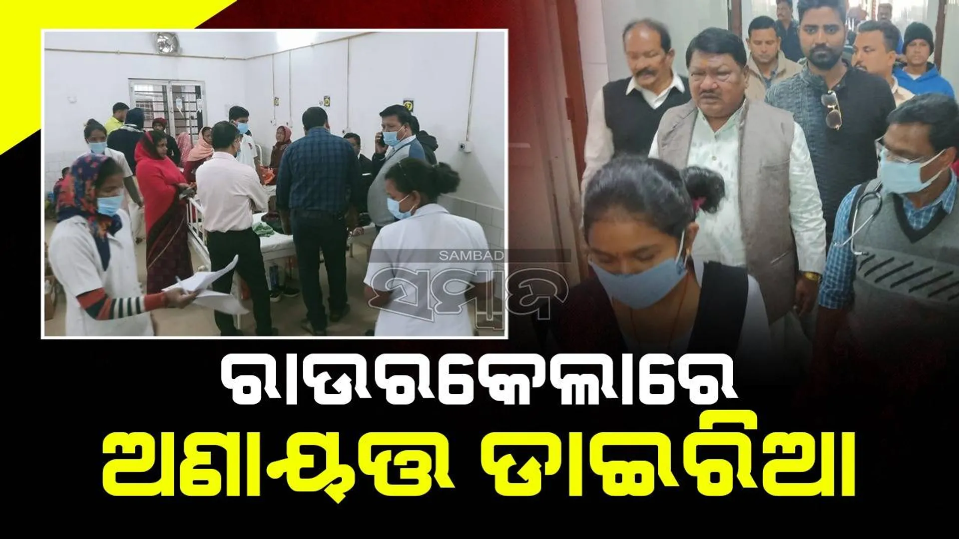 ରାଉରକେଲାରେ ଡାଇରିଆ ଆତଙ୍କ: ମୃତ୍ୟୁସଂଖ୍ୟା ୭ ଛୁଇଁଲା, ୧୫ ଆକ୍ରାନ୍ତ ସୁସ୍ଥ