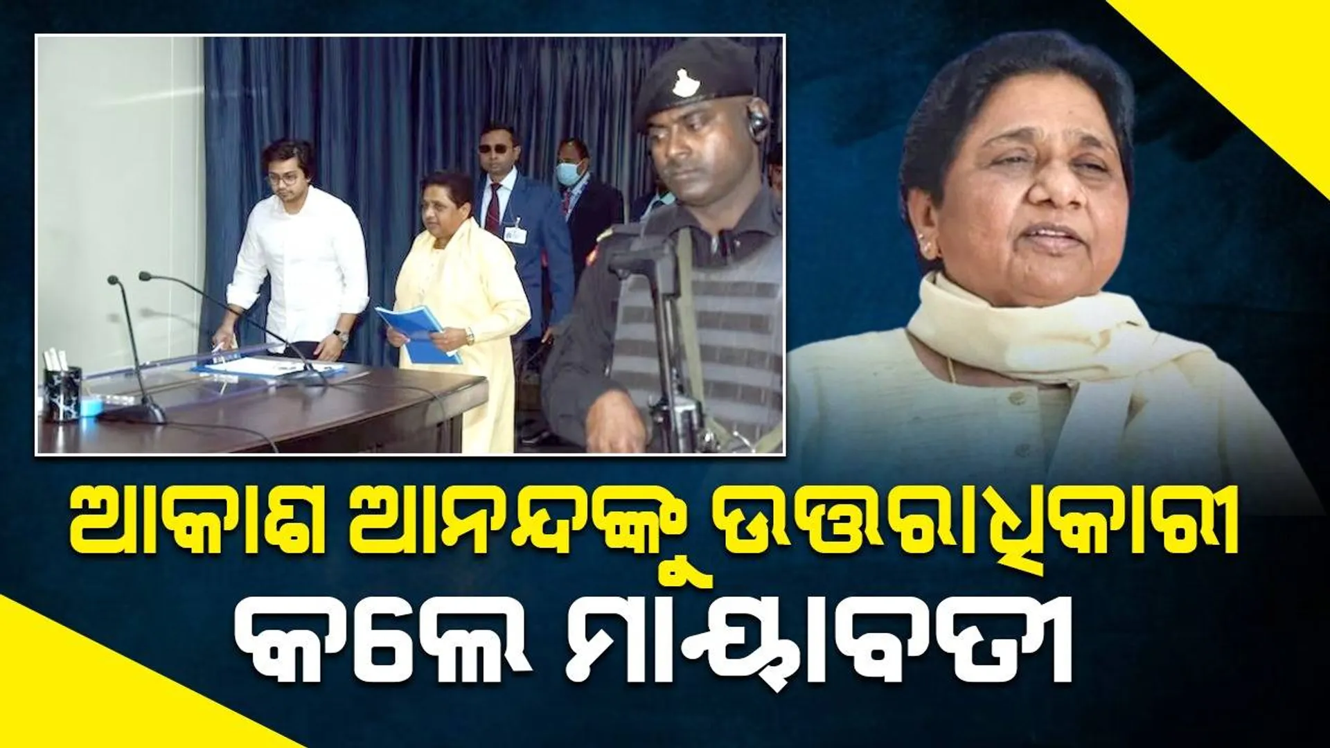 ପୁତୁରା ଆକାଶ ଆନନ୍ଦଙ୍କୁ ଉତ୍ତରାଧିକାରୀ ଘୋଷଣା କଲେ ‘ବିଏସ୍‌ପି’ ମୁଖ୍ୟ ମାୟାବତୀ