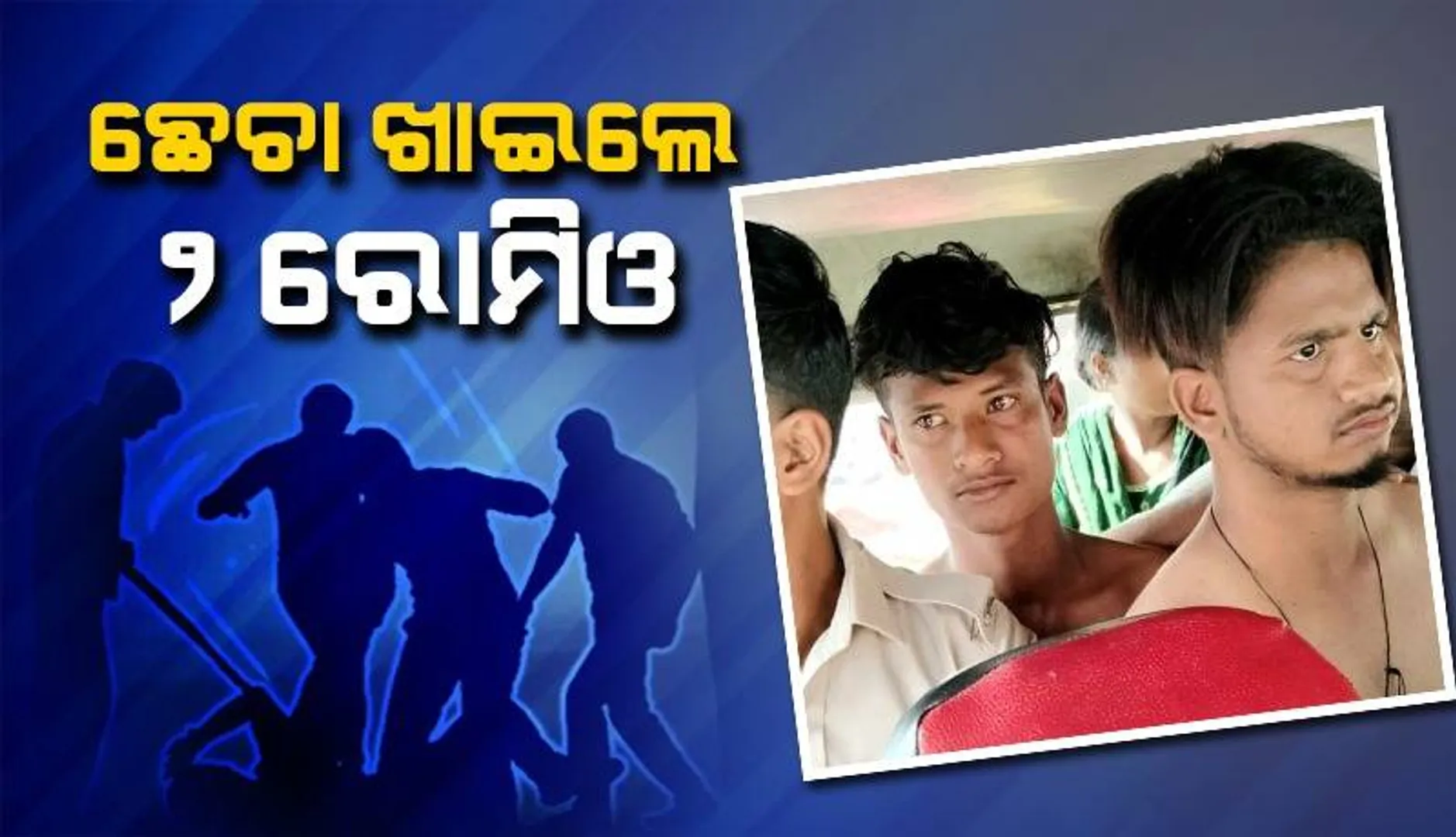 ଅପହରଣ ଉଦ୍ୟମ କରି ଛେଚା ଖାଇଲେ ୨ ଯୁବକ, ୩ ଗିରଫ