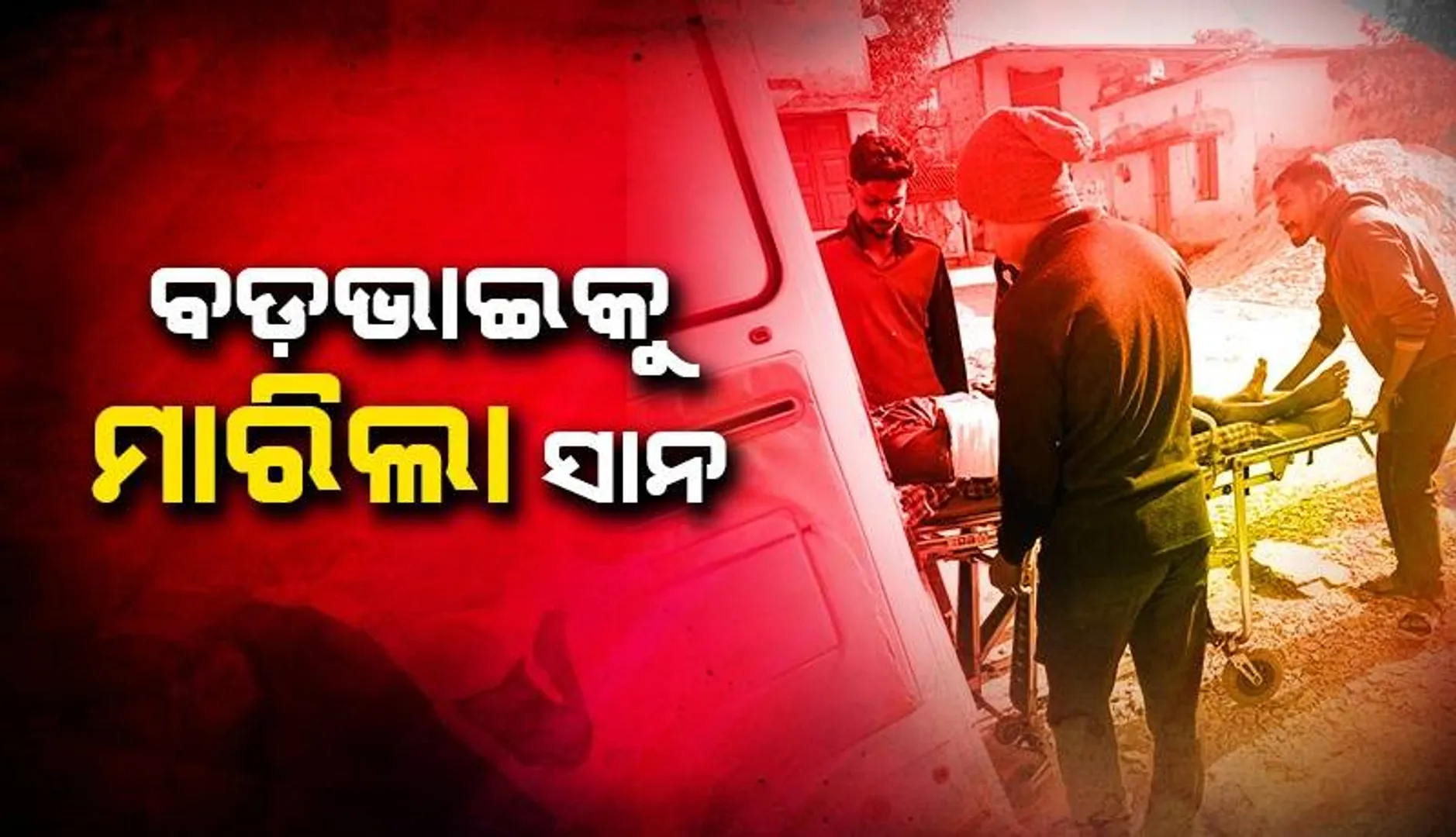 ଜମିବାଡ଼ି ବିବାଦ: ସାନର ଆକ୍ରମଣରେ ବଡ଼ଭାଇର ମୃତ୍ୟୁ