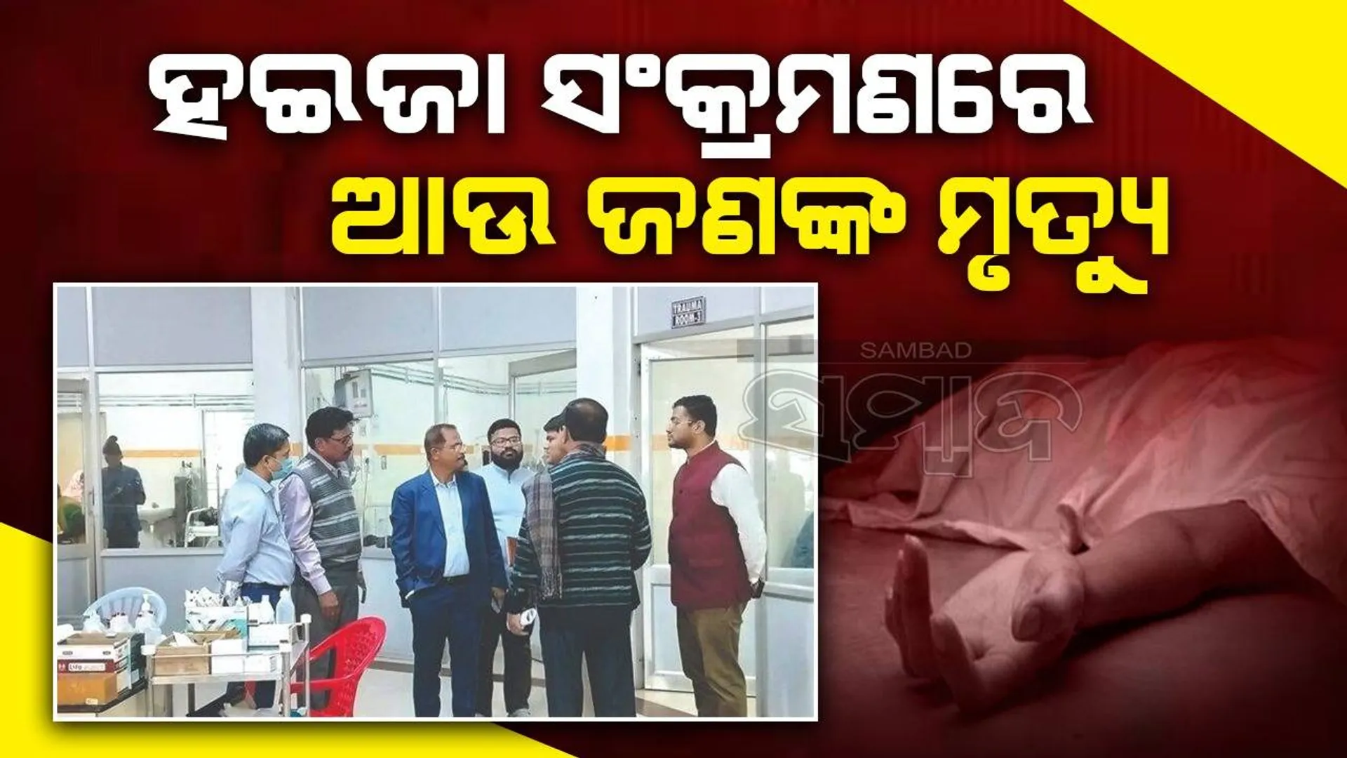 ରାଉରକେଲାରେ ହଇଜା: ଆଉ ଜଣେ ଆଖି ବୁଜିଲେ, ମୃତକଙ୍କ ସଂଖ୍ୟା ୧୫କୁ ବୃଦ୍ଧି