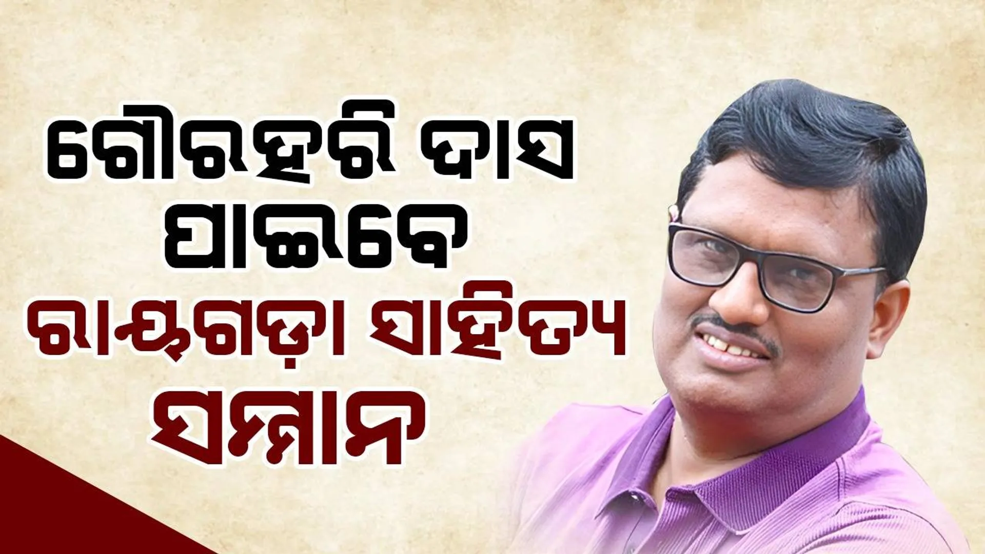 ପ୍ରଥମ ରାୟଗଡ଼ା ସାହିତ୍ୟ ସମ୍ମାନ ପାଇବେ କଥାକାର ଗୌରହରି ଦାସ