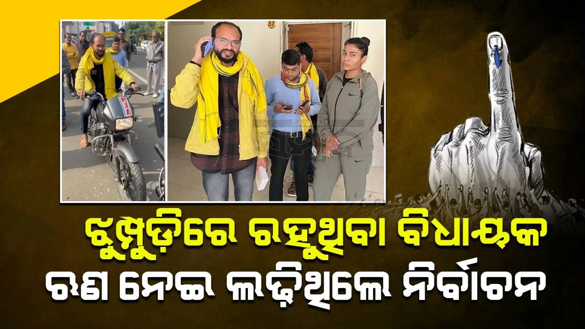 ଝୁମ୍ପୁଡ଼ିରେ ବସବାସ କରୁଥିବା ନବନିର୍ବାଚିତ ବିଧାୟକ ବଖାଣିଲେ ଦୁଃଖ