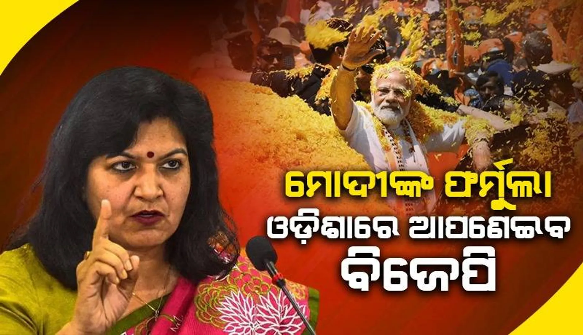 ପ୍ରଧାନମନ୍ତ୍ରୀ ମୋଦୀଙ୍କ ଚାରି ବର୍ଗର ଉତ୍ଥାନ ଫର୍ମୁଲା ଓଡ଼ିଶାରେ ଆପଣେଇବ ବିଜେପି: ଅପରାଜିତା ଷଡ଼ଙ୍ଗୀ