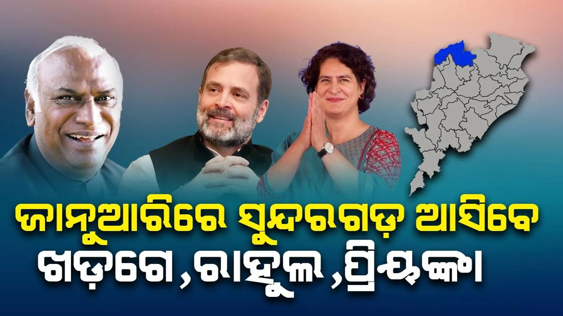 ଜାନୁଆରିରେ ସୁନ୍ଦରଗଡ଼ ଆସିବେ ଖଡ଼ଗେ ଓ ରାହୁଲଙ୍କ ସହ ପ୍ରିୟଙ୍କା: ପିସିସି ସଭାପତି