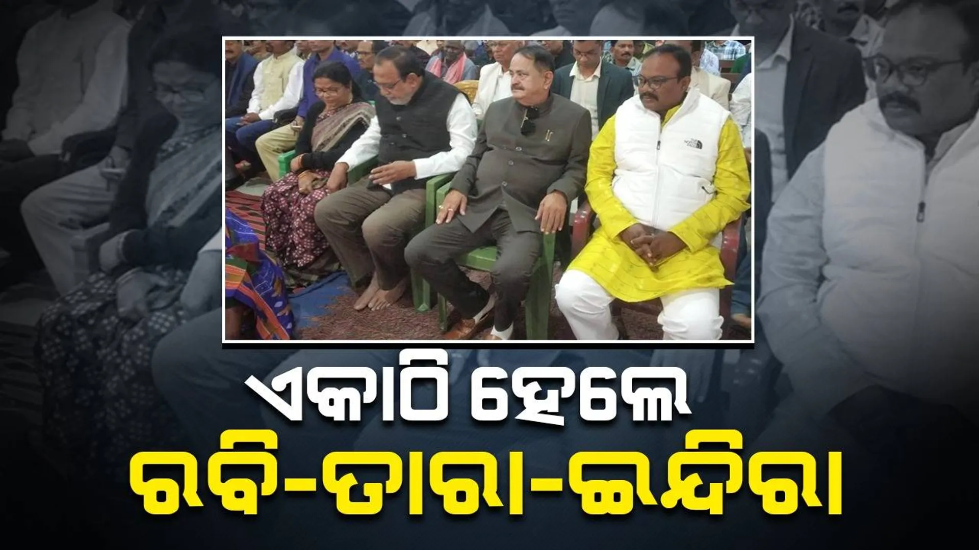 ହର୍ଷୋଲ୍ଲାସର ସହିତ ବଡ଼ଦିନ ପାଳିତ, କାର୍ଯ୍ୟକ୍ରମରେ ଯୋଗଦେଲେ ତାରାଙ୍କ ସହିତ ରବି ଓ ଇନ୍ଦିରା