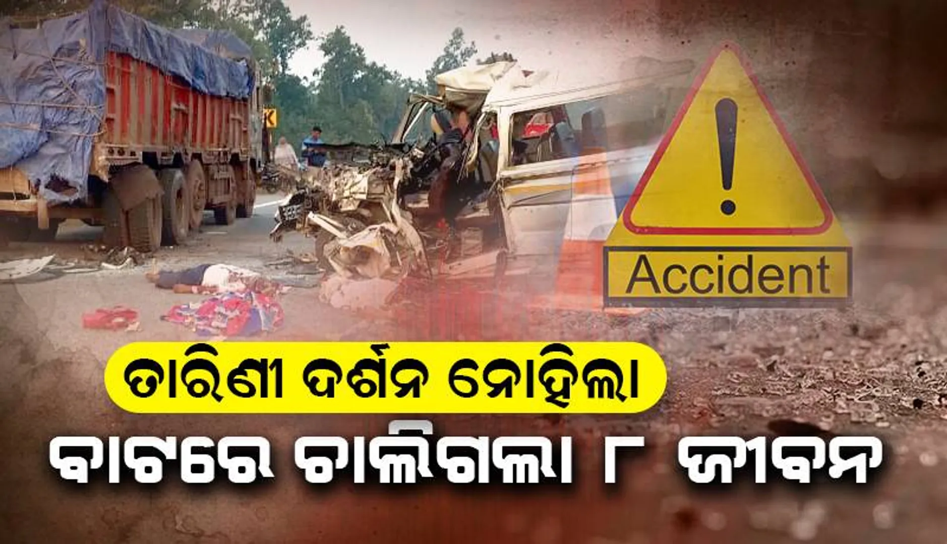 ତାରିଣୀଦର୍ଶନ ନୋହିଲା: ବାଟରେ ୮ ଜଣଙ୍କୁ ନେଇଗଲା ଯମ