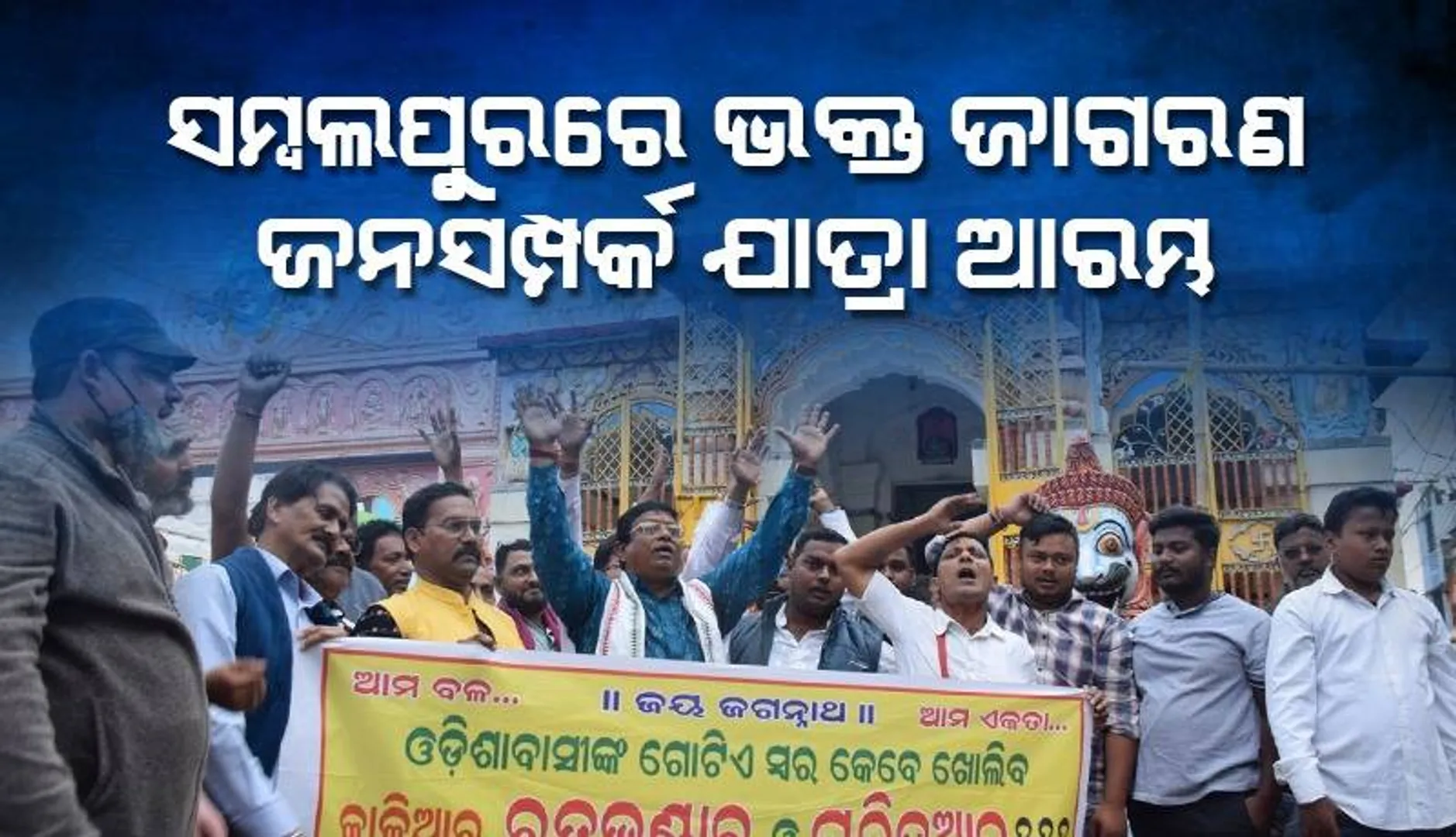 ଶ୍ରୀମନ୍ଦିର ଚାରିଦୁଆର ଓ ରତ୍ନଭଣ୍ଡାର ଖୋଲିବା ଦାବି: ସମ୍ବଲପୁରରେ ଶ୍ରୀଜଗନ୍ନାଥ ସେନା ପକ୍ଷରୁ ଭକ୍ତ ଜାଗରଣ ଜନସମ୍ପର୍କ ଯାତ୍ରା