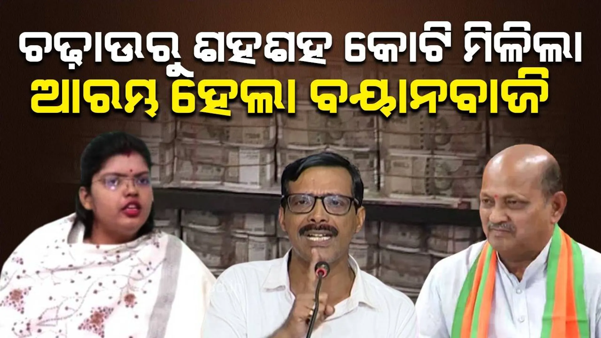 ଆୟକର ଚଢ଼ାଉରୁ ଶହଶହ କୋଟି ମିଳିବା ପରେ ଆରମ୍ଭ ହେଲା ରାଜନୈତିକ ବୟାନବାଜି