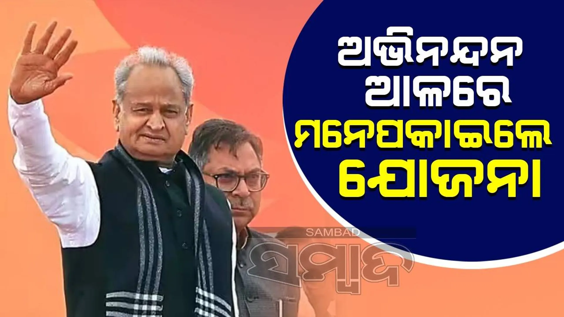 ଆମ ଯୋଜନା ସବୁ ଜାରି ରଖିବ: ଅଭିନନ୍ଦନ ବାର୍ତ୍ତାରେ ଏକଥା ମନେ ପକାଇଦେଲେ ଗେହଲୋଟ