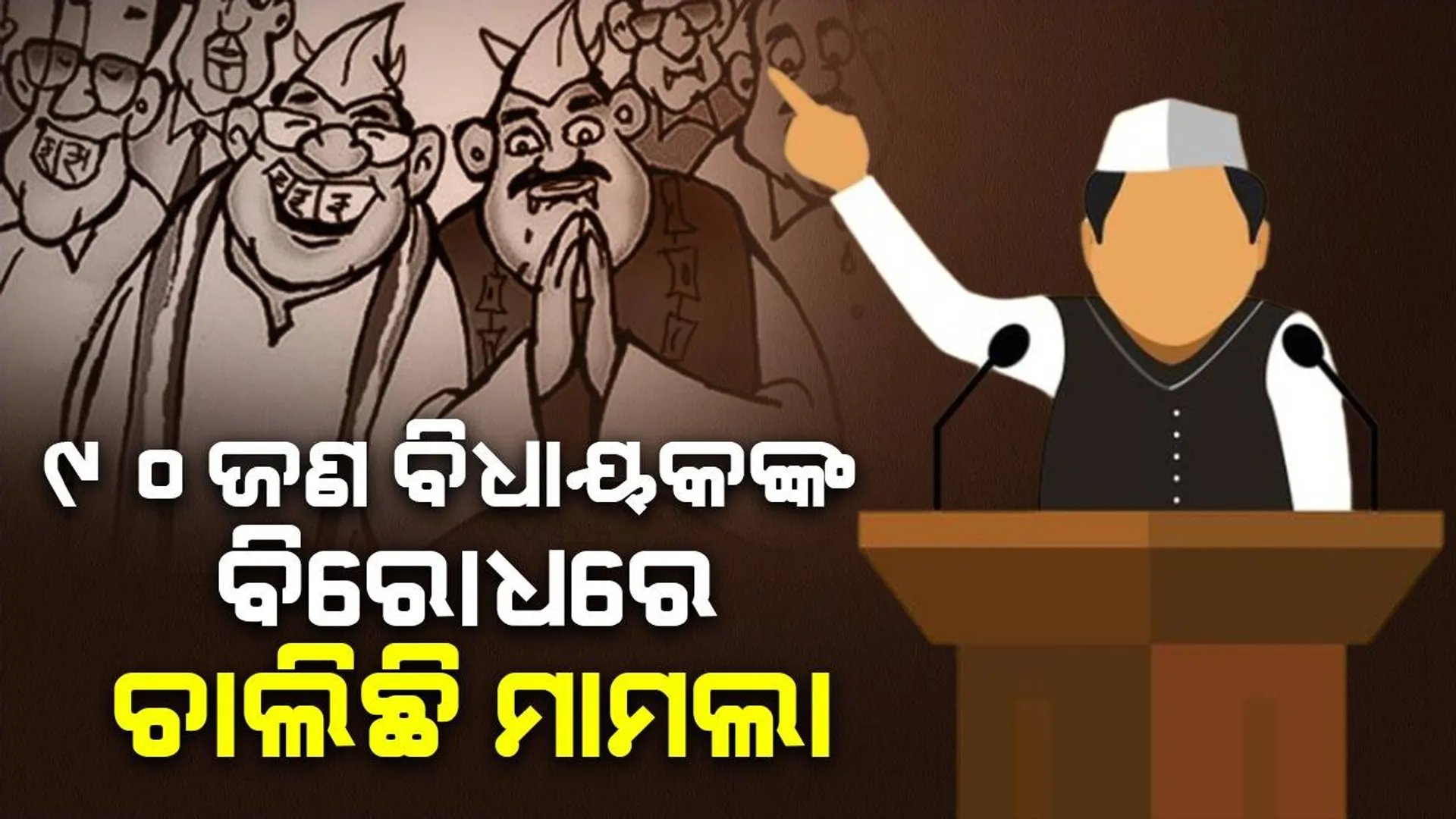 ମଧ୍ୟପ୍ରଦେଶରେ ୯୦ଜଣ ନବନିର୍ବାଚିତ ବିଧାୟକଙ୍କ ବିରୋଧରେ ଚାଲିଛି ମାମଲା, ୨୦୫ କୋଟିପତି